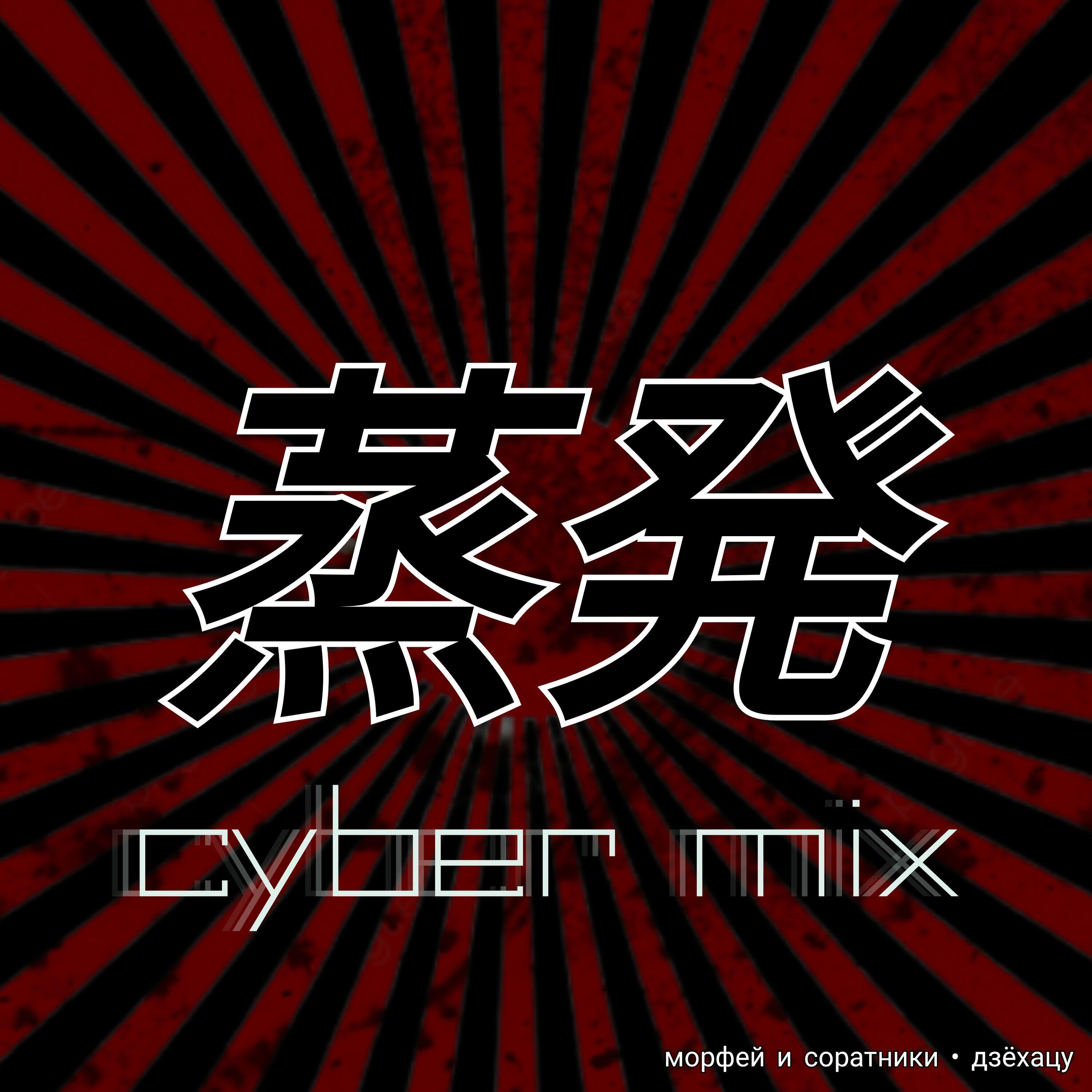 Релиз Дзёхацу (Cyber Mix)