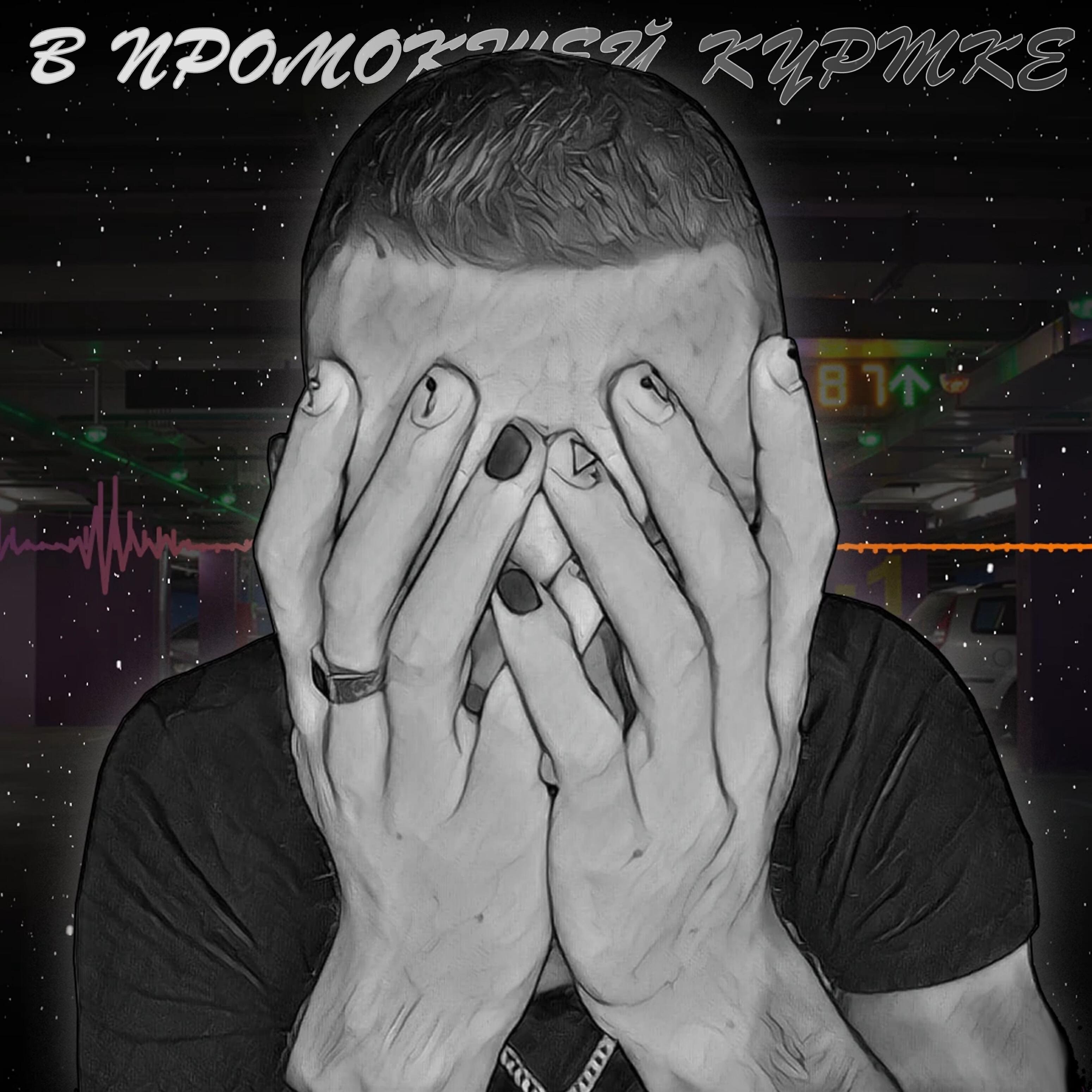 Релиз В промокшей куртке