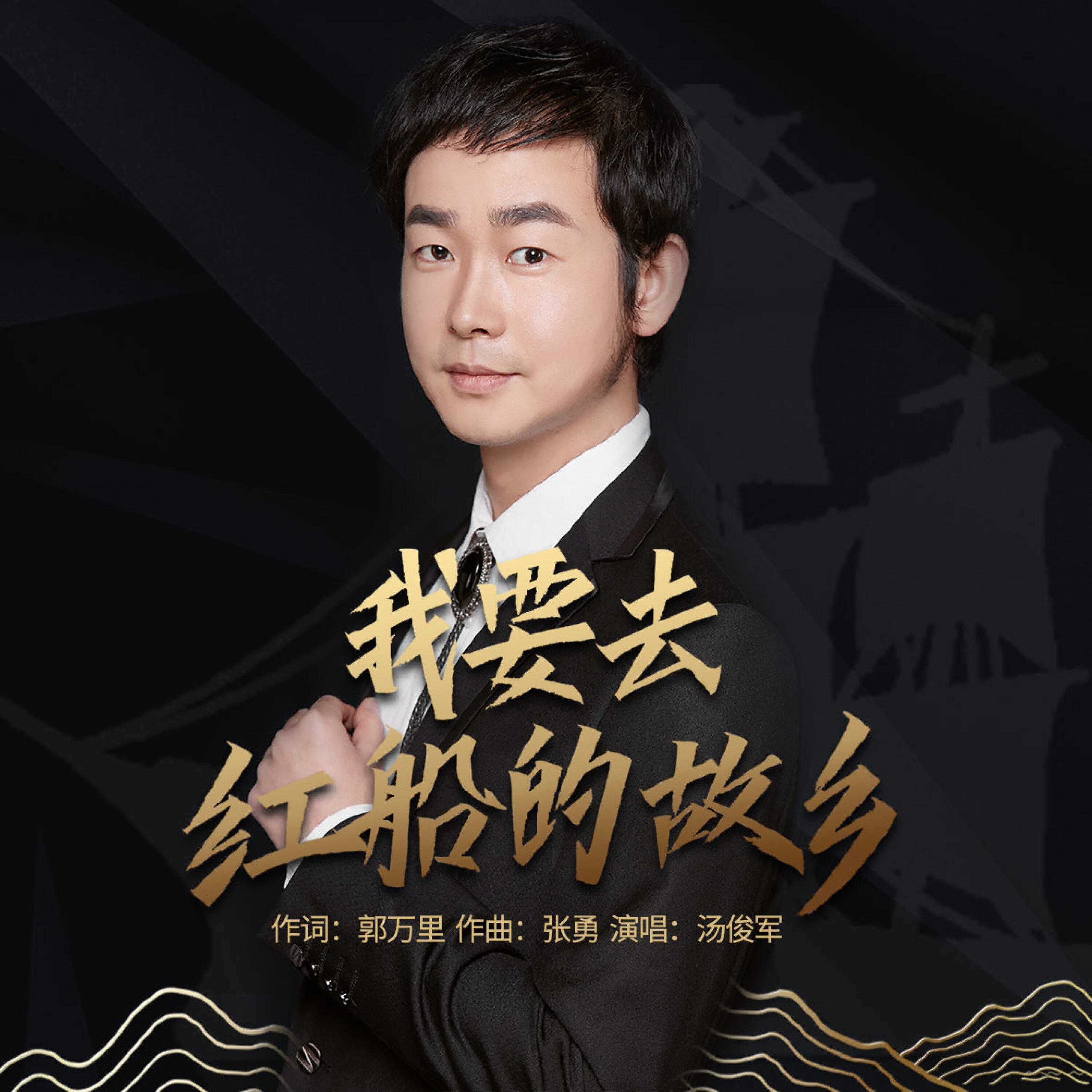 Релиз 我要去红船的故乡