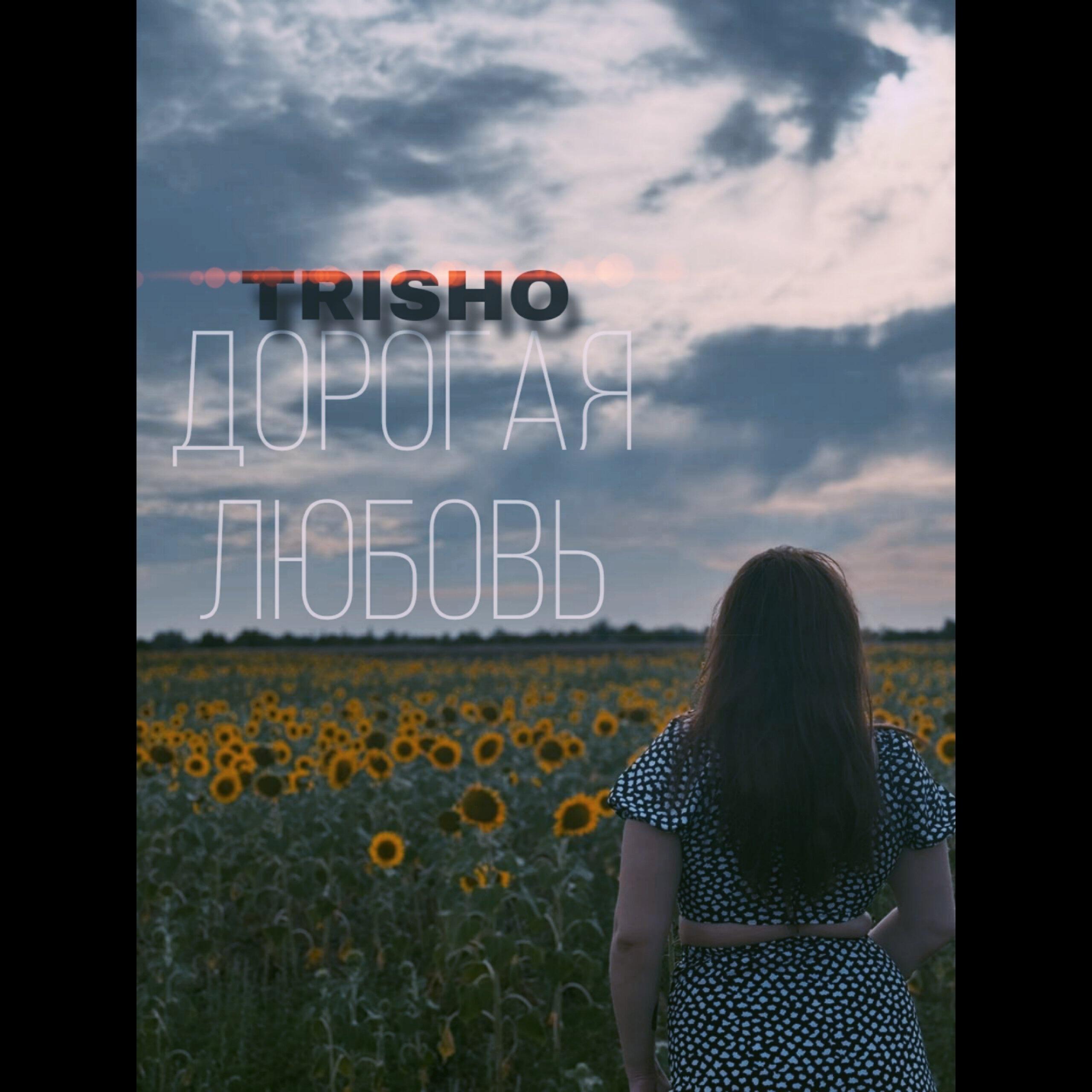 Релиз Дорогая любовь