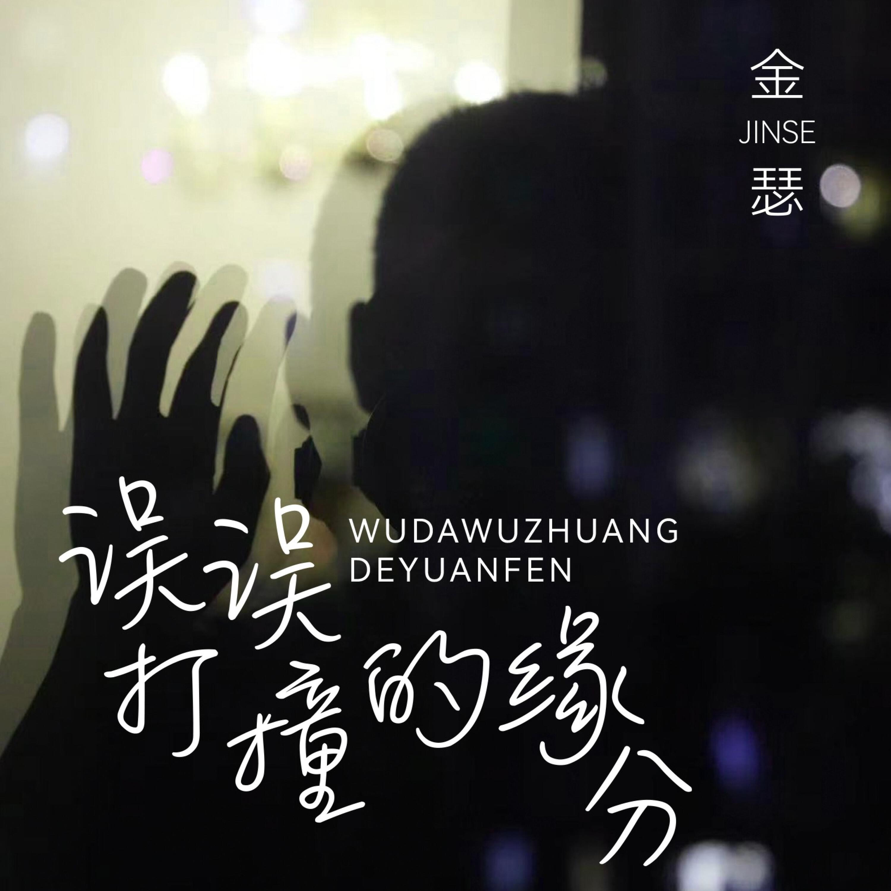 Релиз 误打误撞的缘分