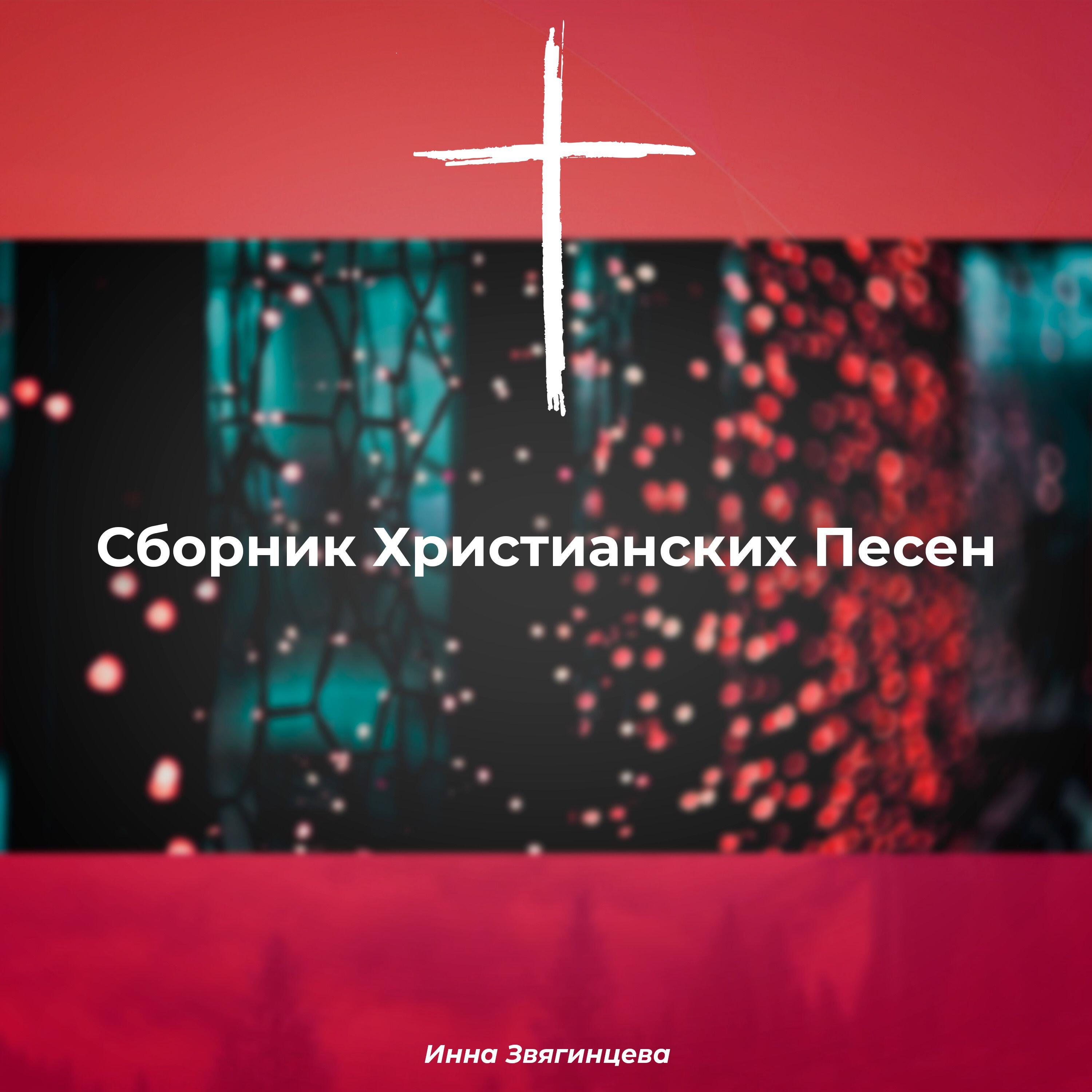 Релиз Сборник христианских песен
