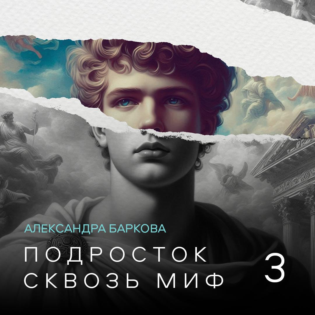 Книга Подросток сквозь миф. Лекция 3