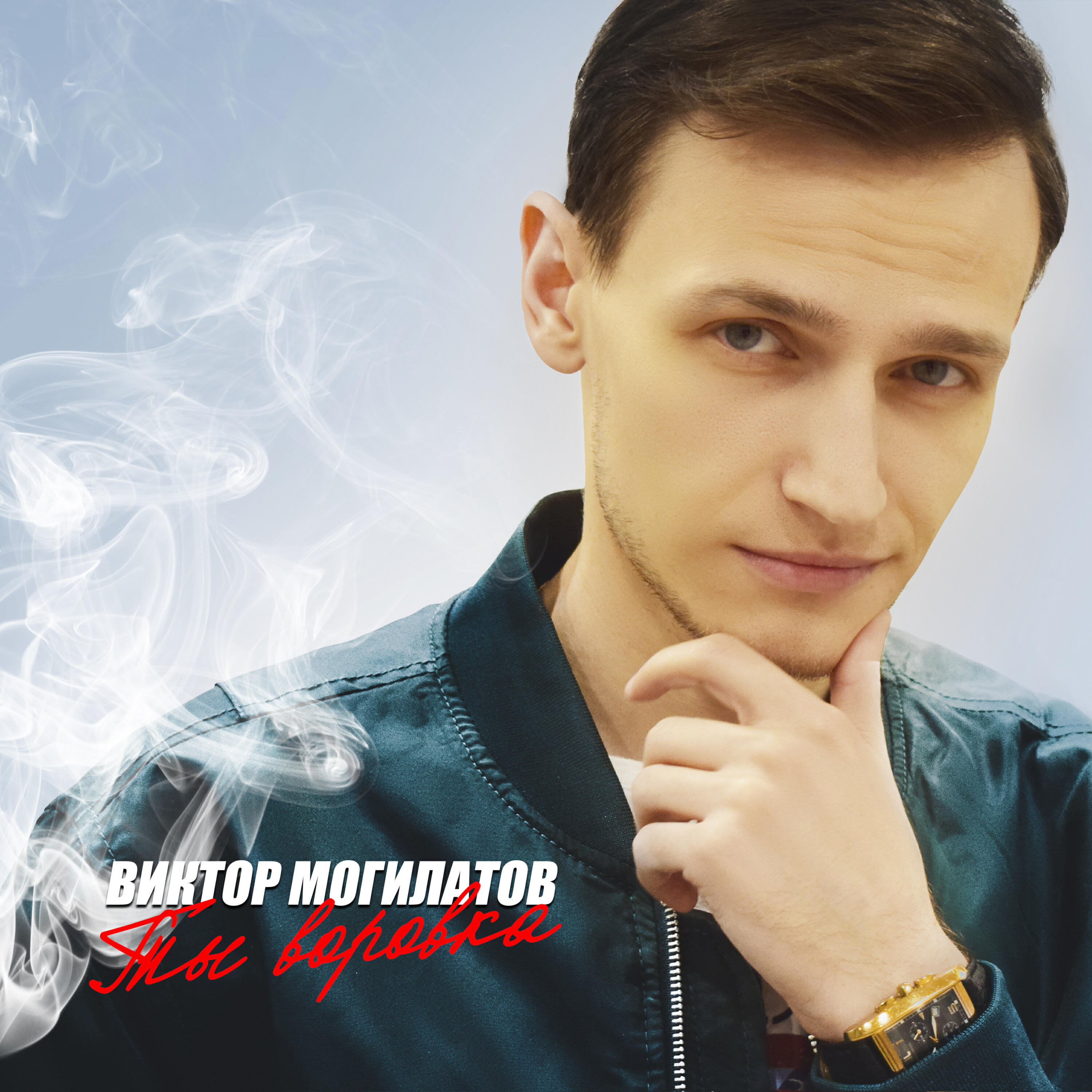 Релиз Ты воровка