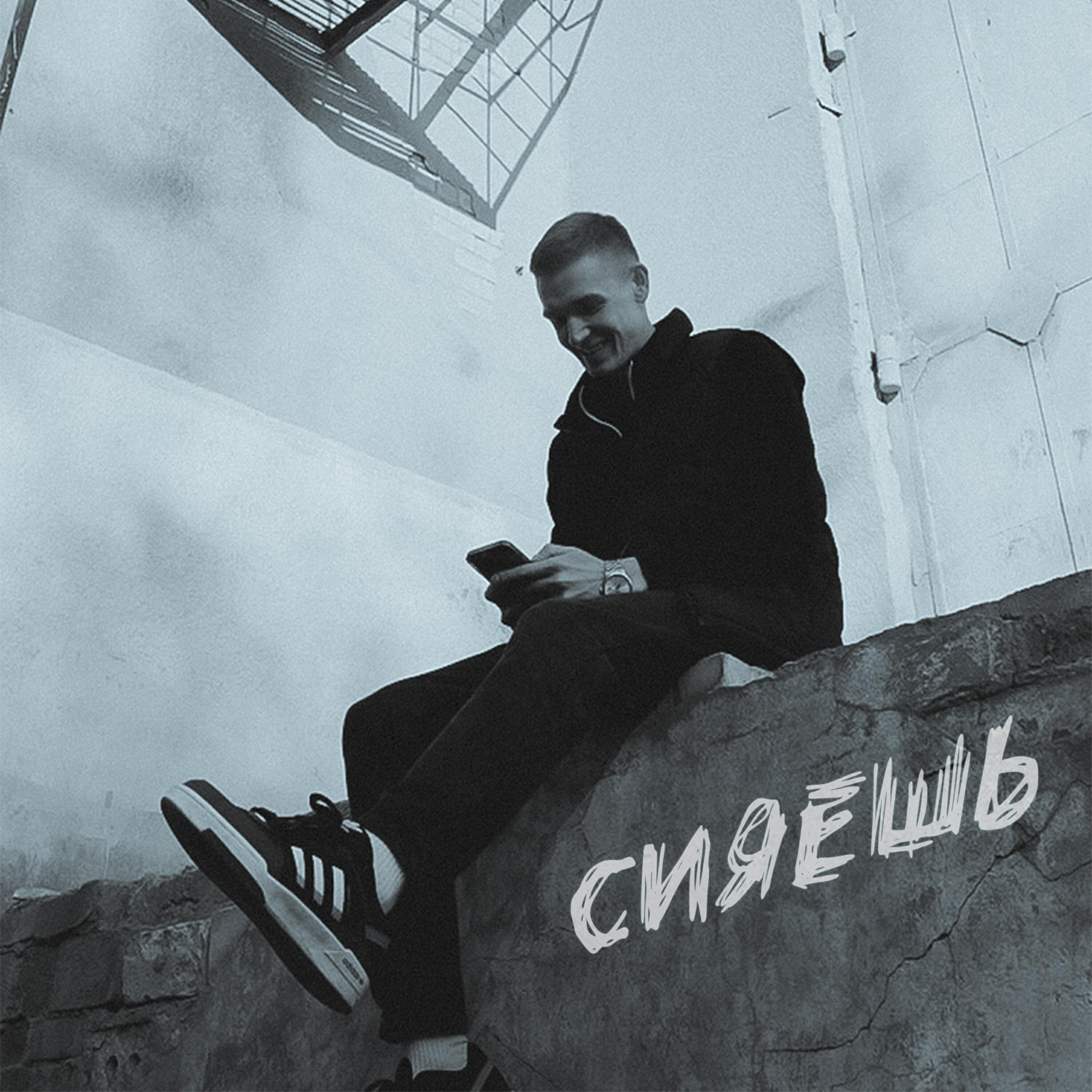 Релиз Сияешь