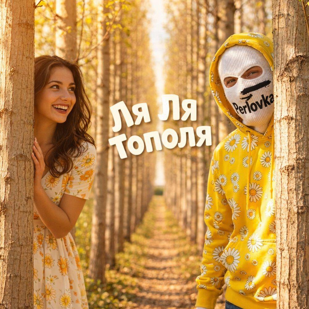 Трек Ля ля тополя
