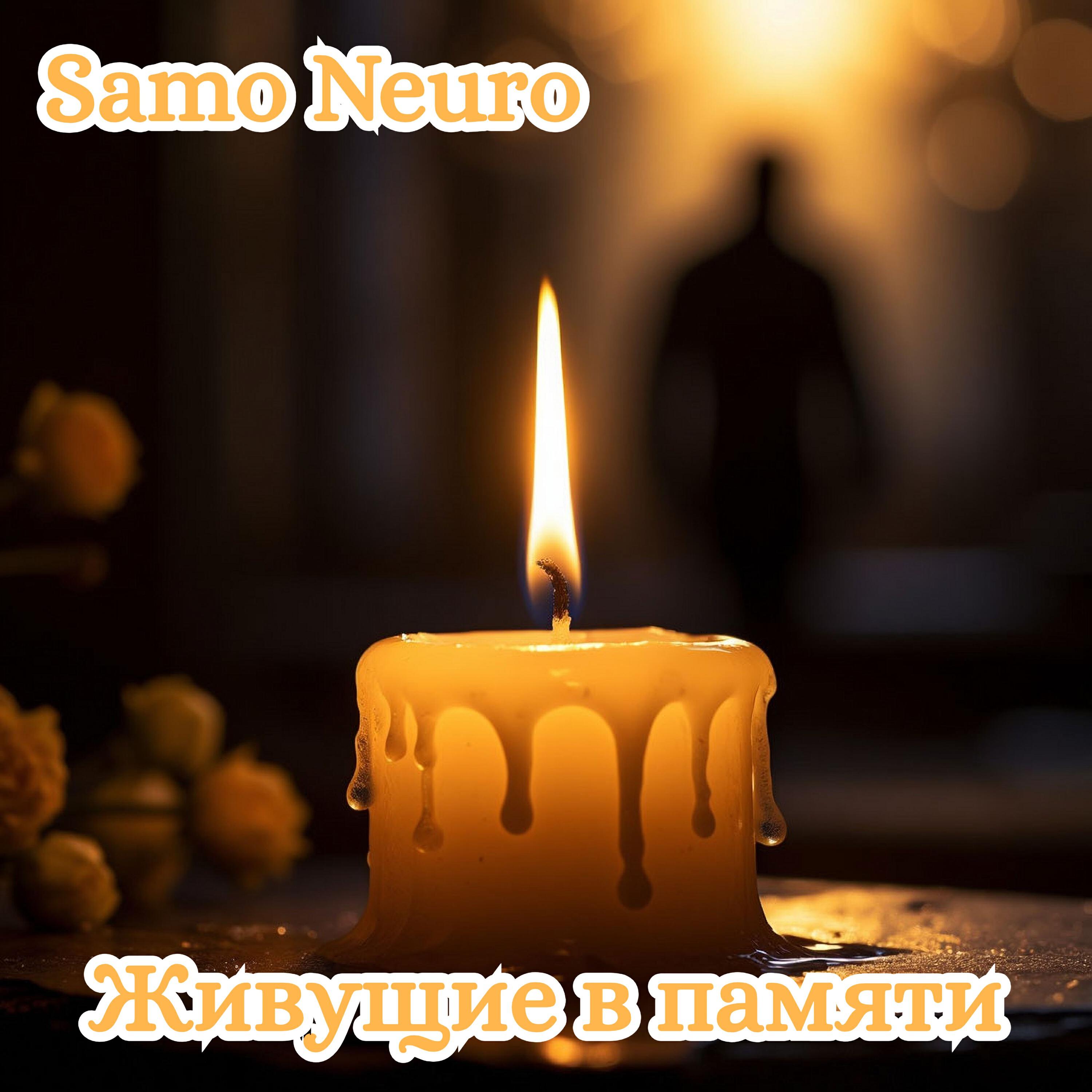 Релиз Живущие в памяти