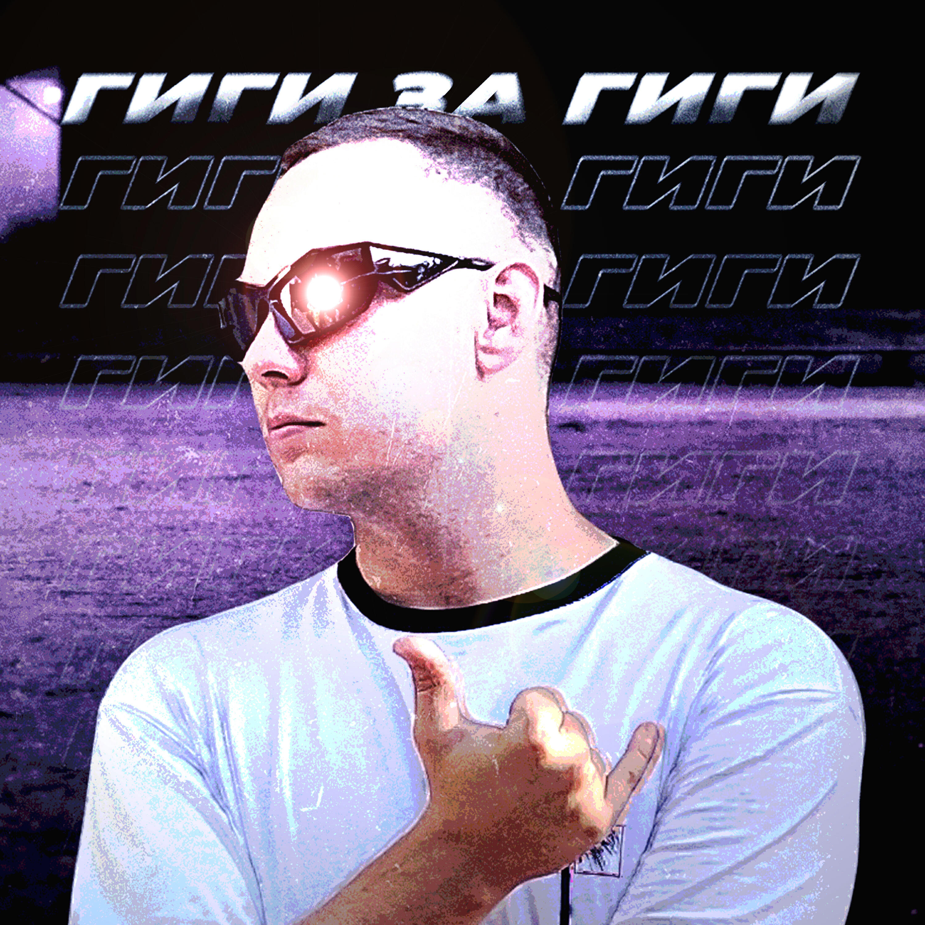 Релиз ГИГИ ЗА ГИГИ