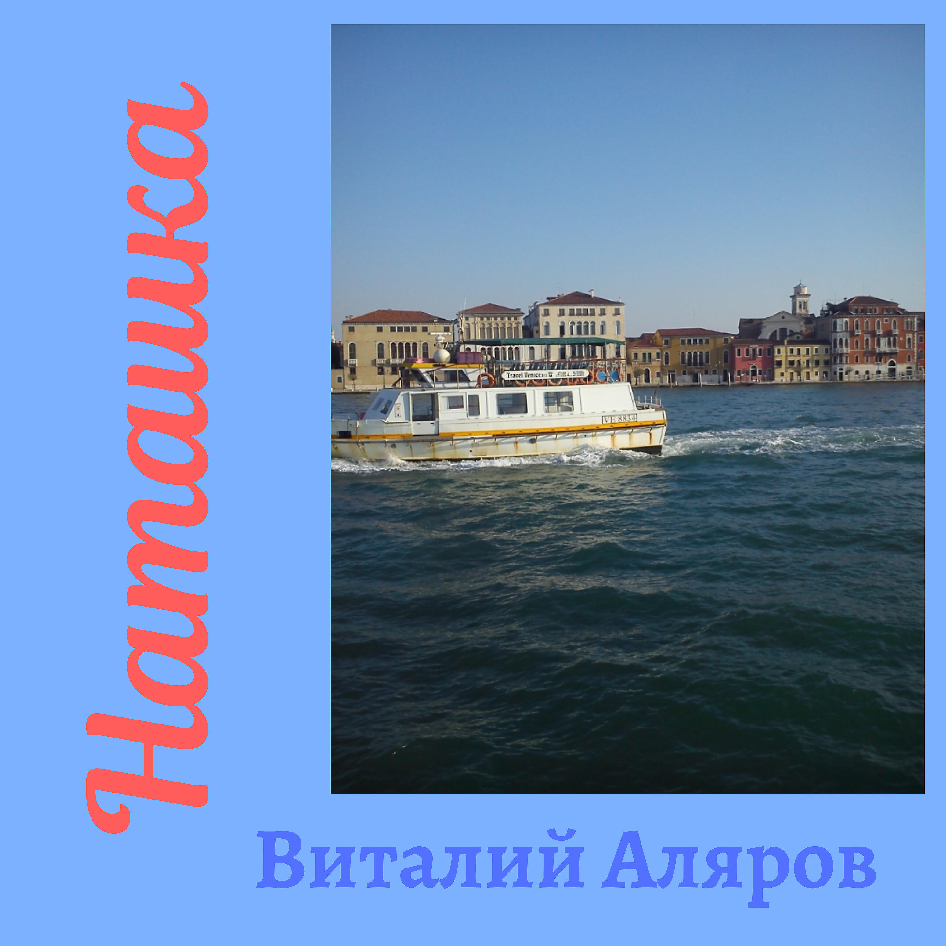Релиз Наташка