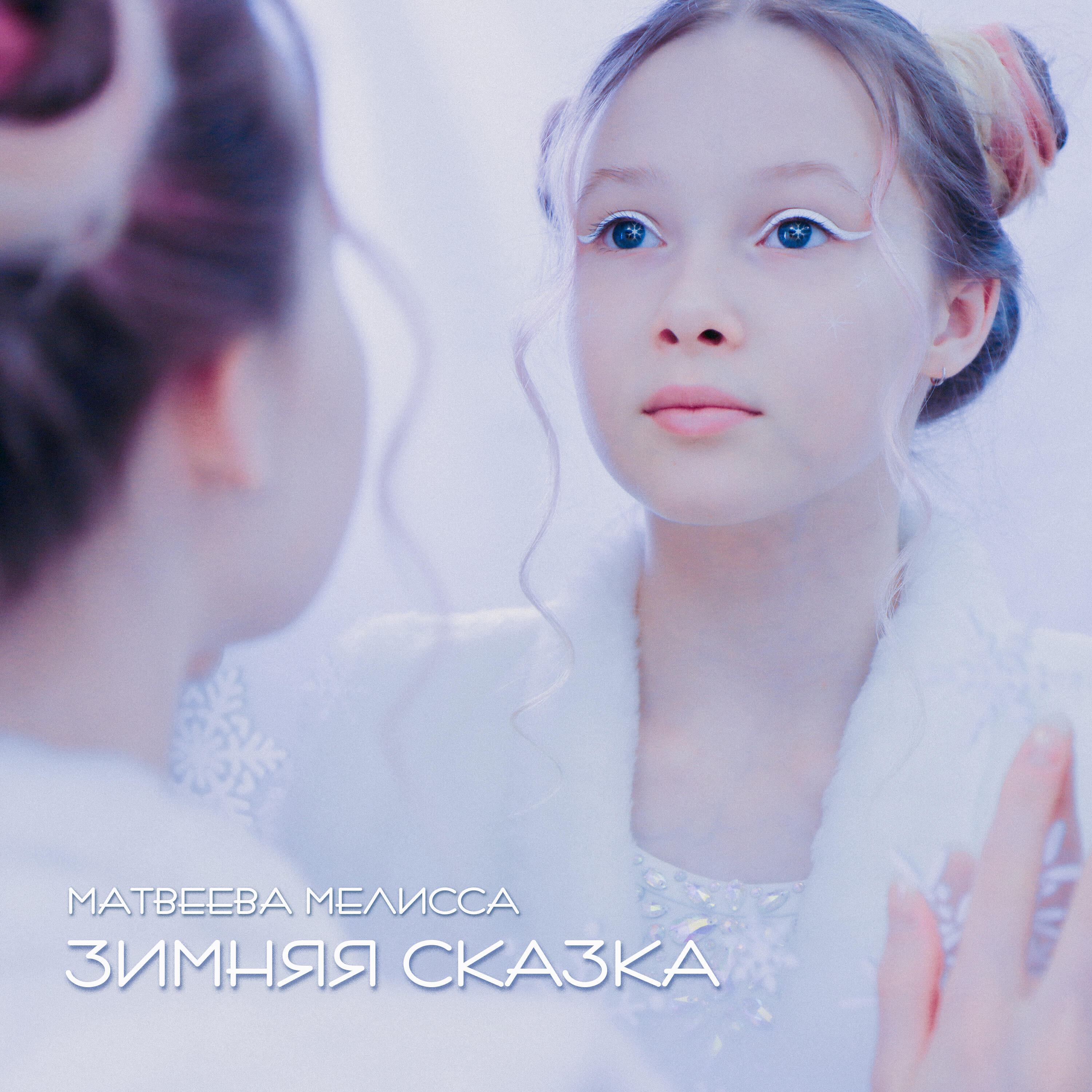 Релиз Зимняя сказка