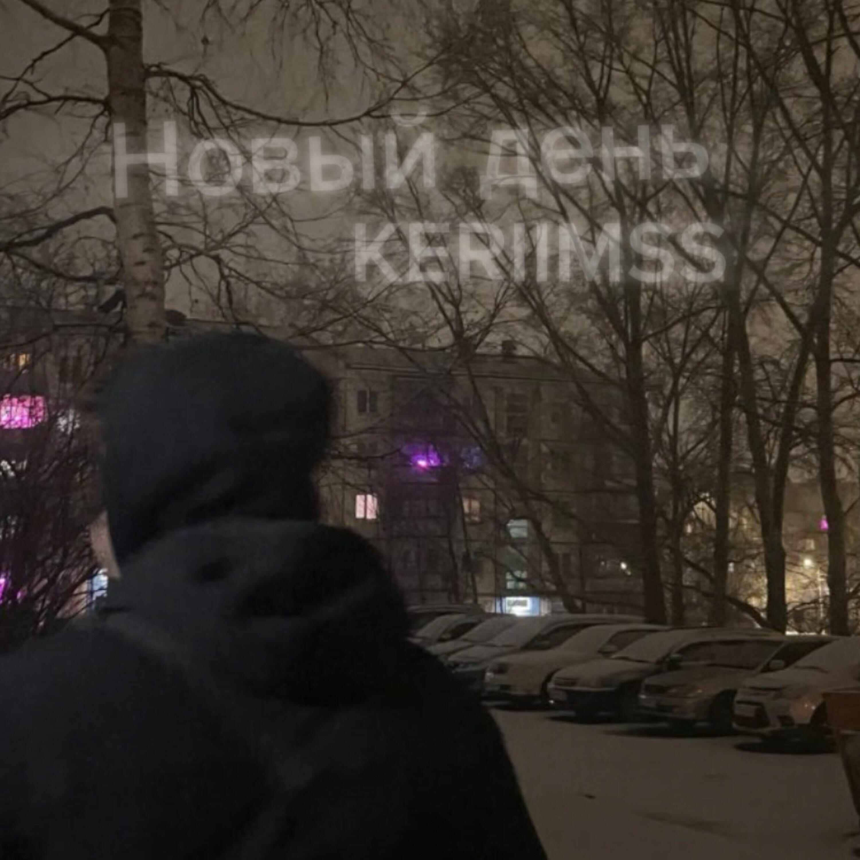 Релиз НОВЫЙ ДЕНЬ