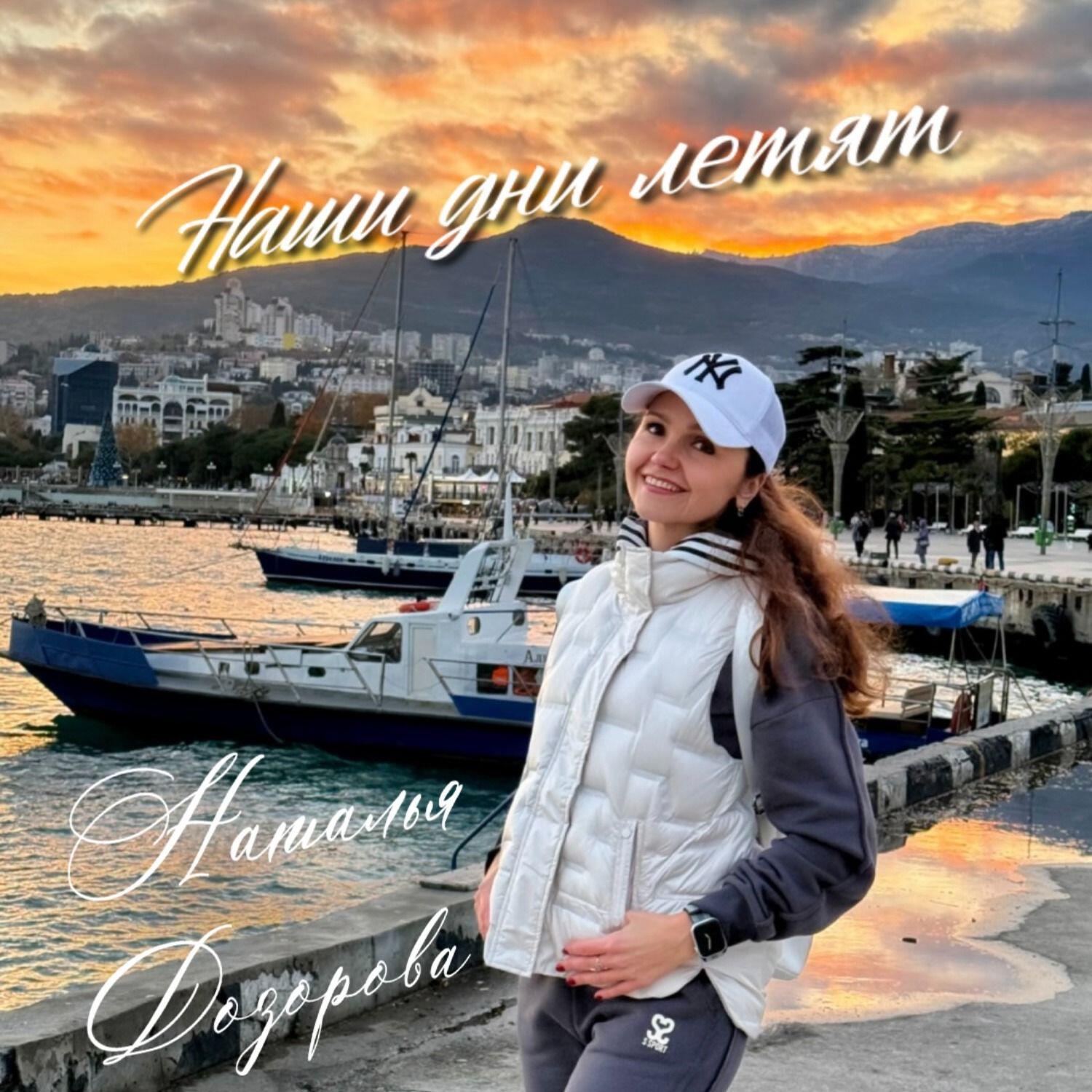 Релиз Наши дни летят