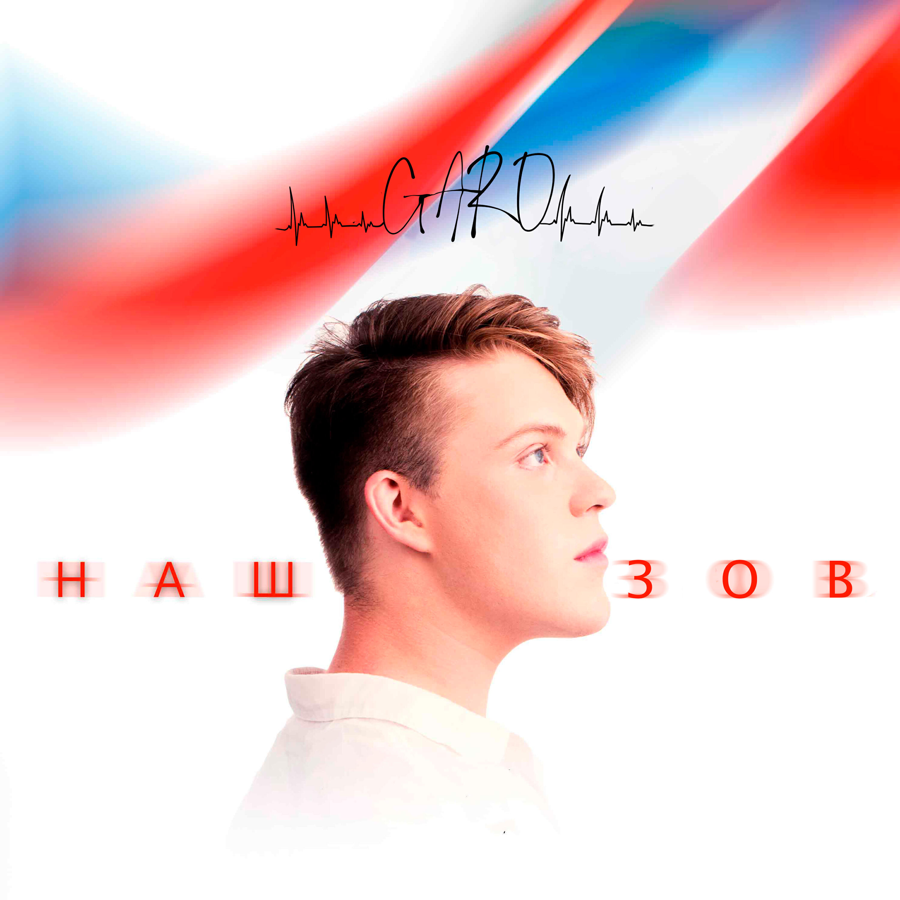 Релиз Наш зов