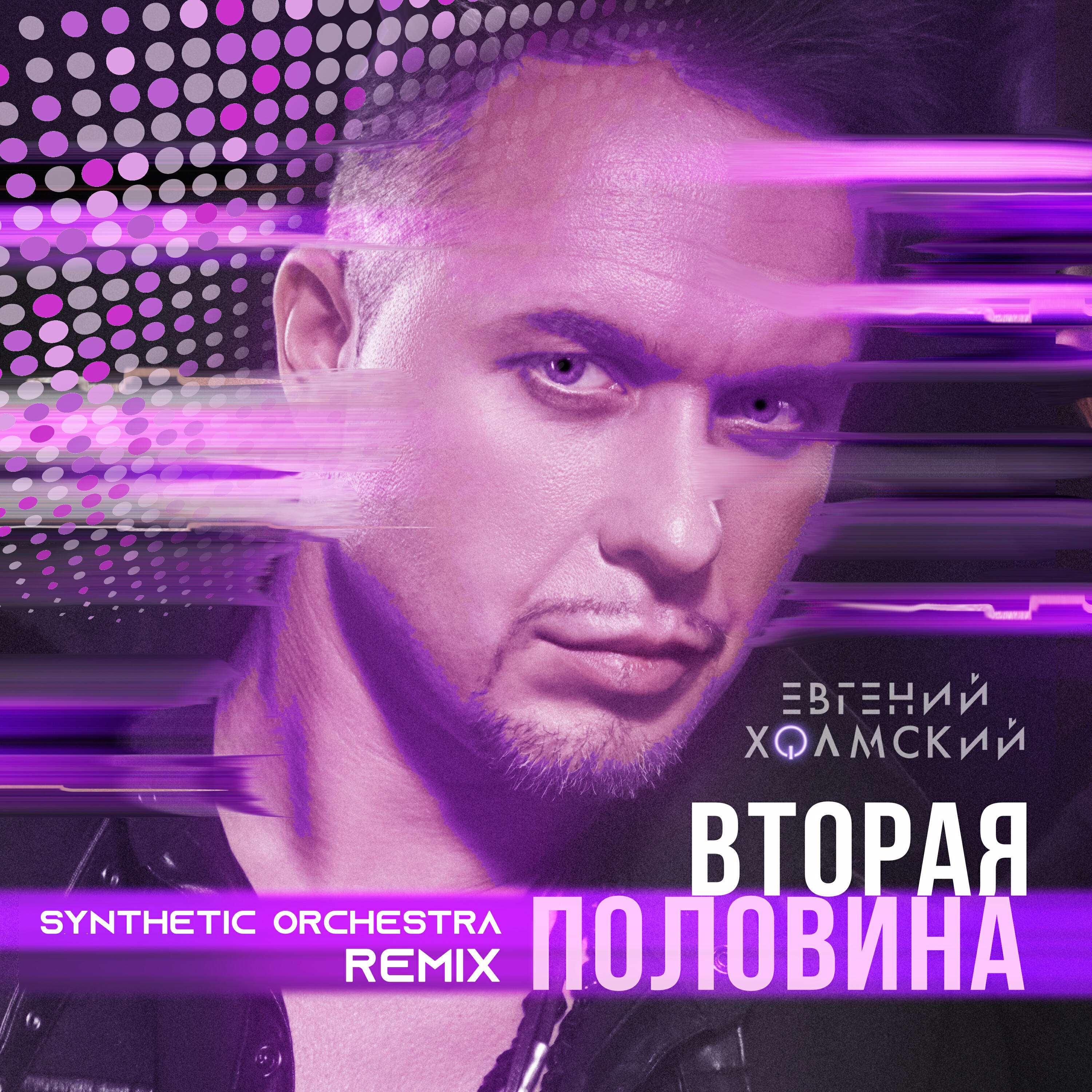 Релиз Вторая половина (Synthetic Orchestra Remix)