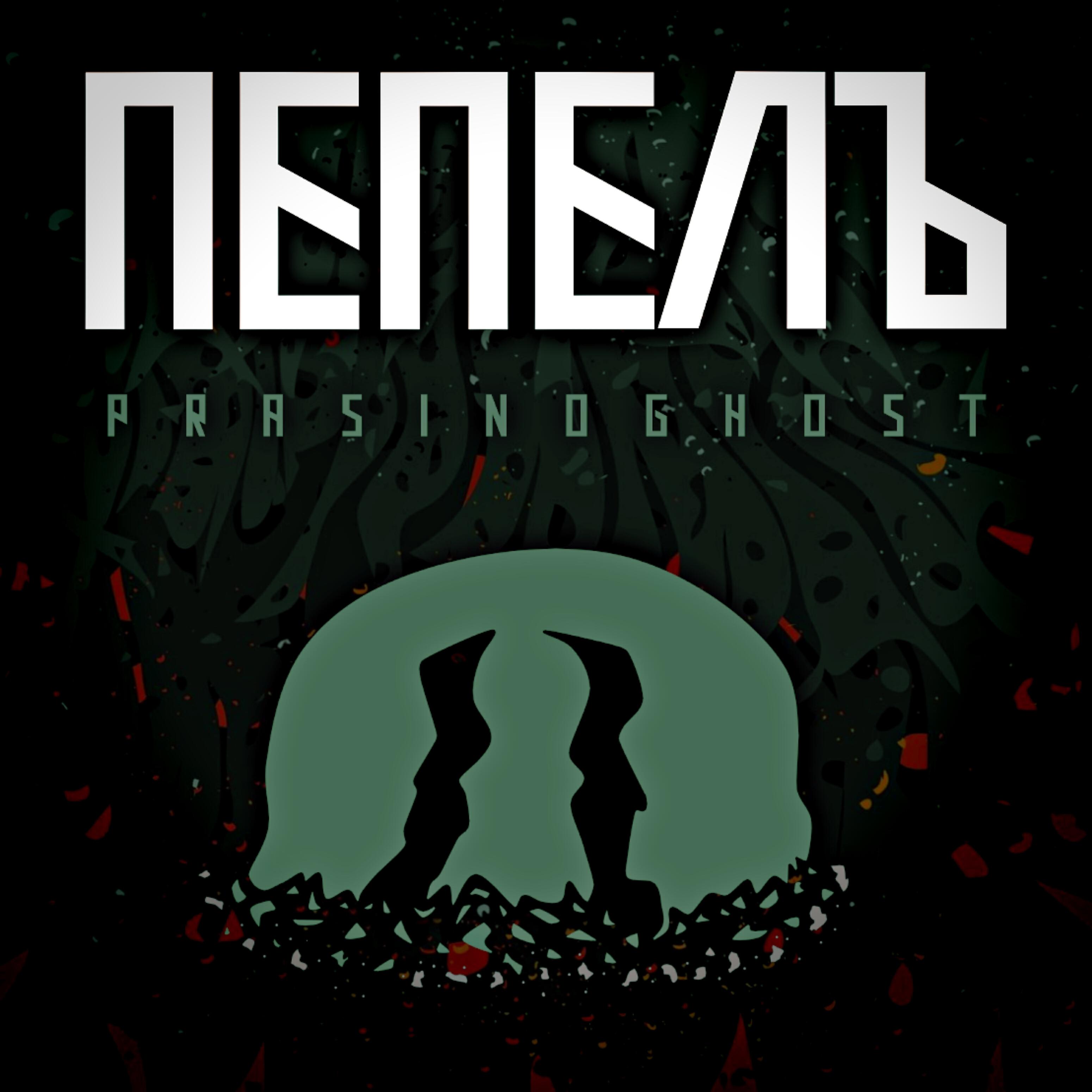 Релиз Пепелъ