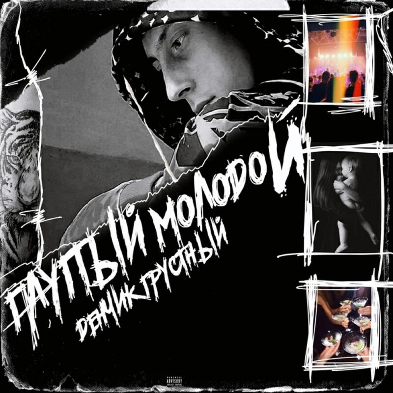 Релиз ГЛУПЫЙ МОЛОДОЙ