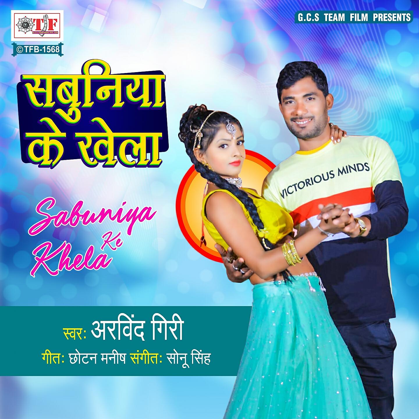 Релиз Sabuniya Ke Khela