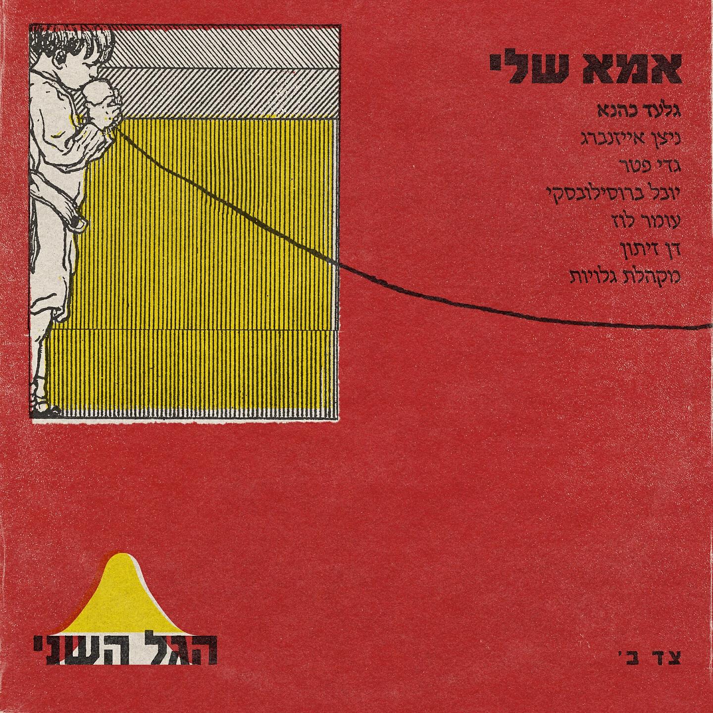 Релиз אמא שלי