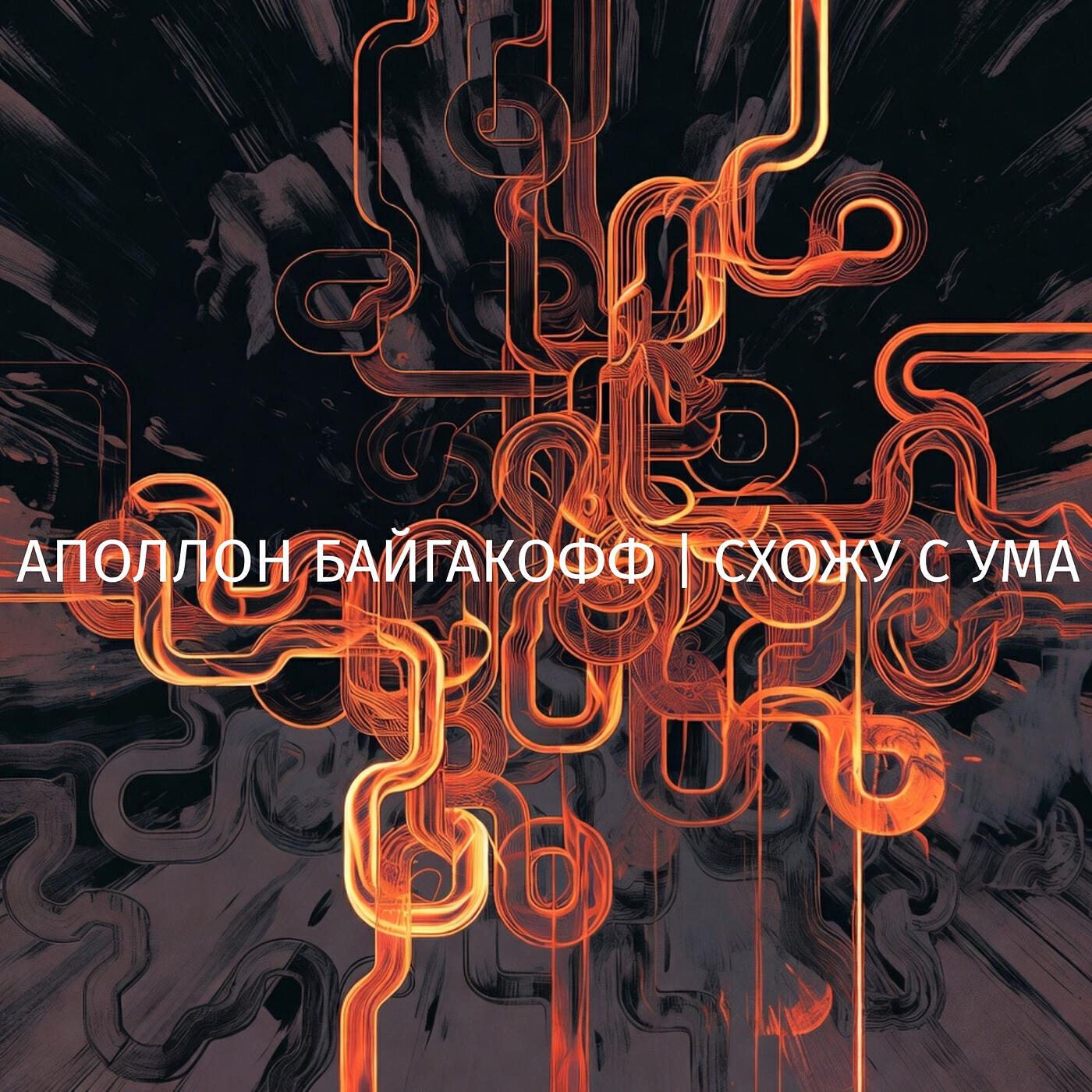Релиз Схожу с ума