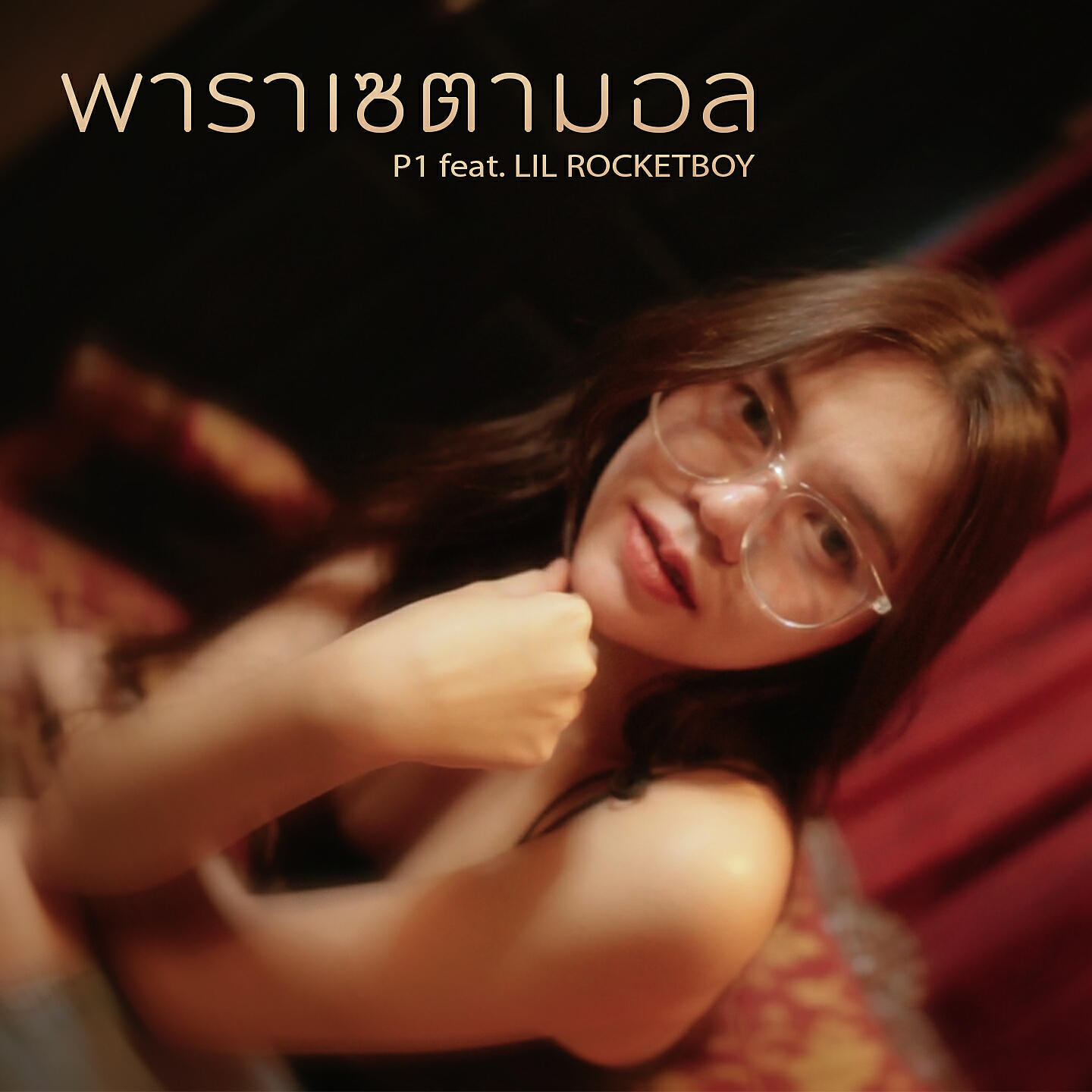 Релиз พาราเซตามอล