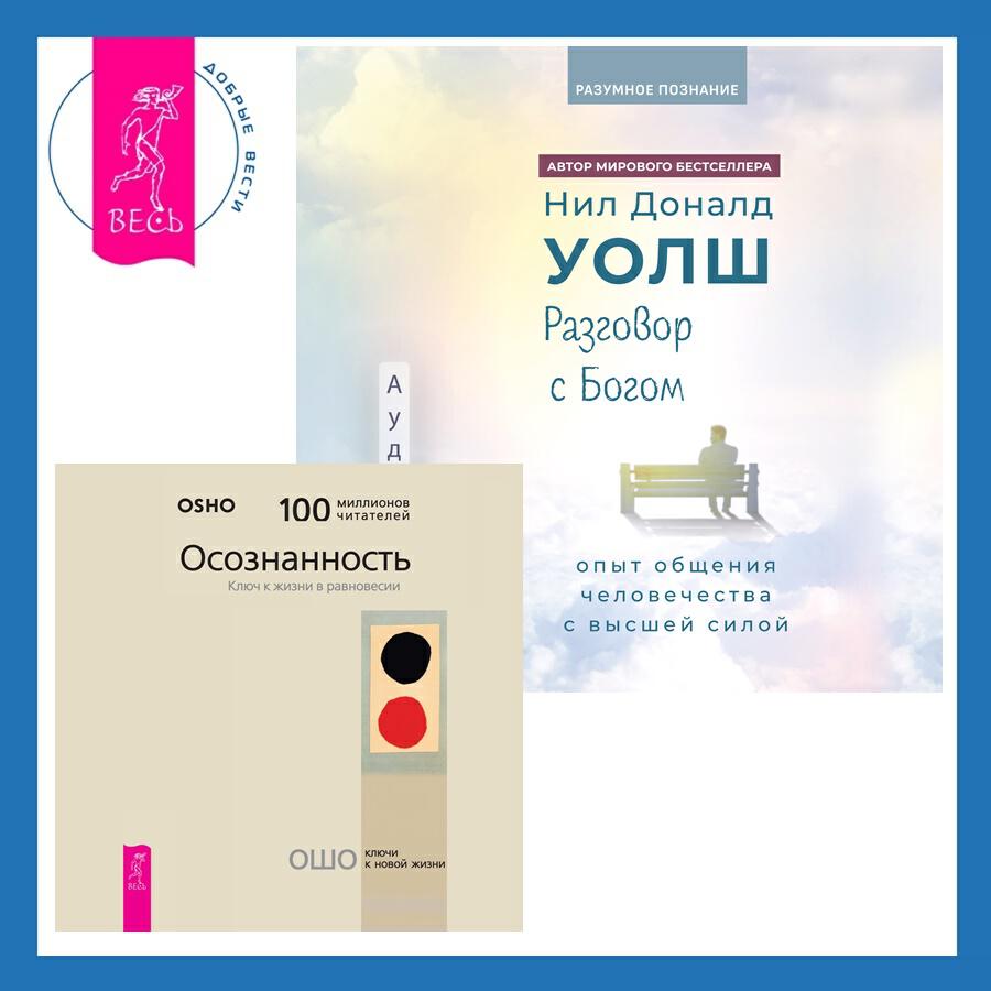 Книга Разговор с Богом: опыт общения человечества с высшей силой + Осознанность. Ключ к жизни в равновесии