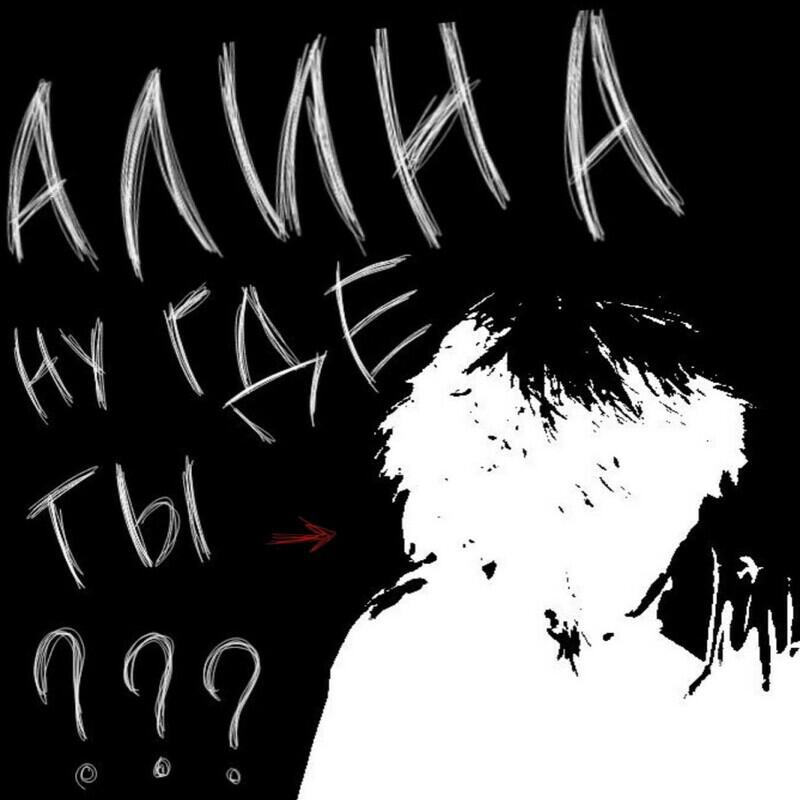 Релиз Алина