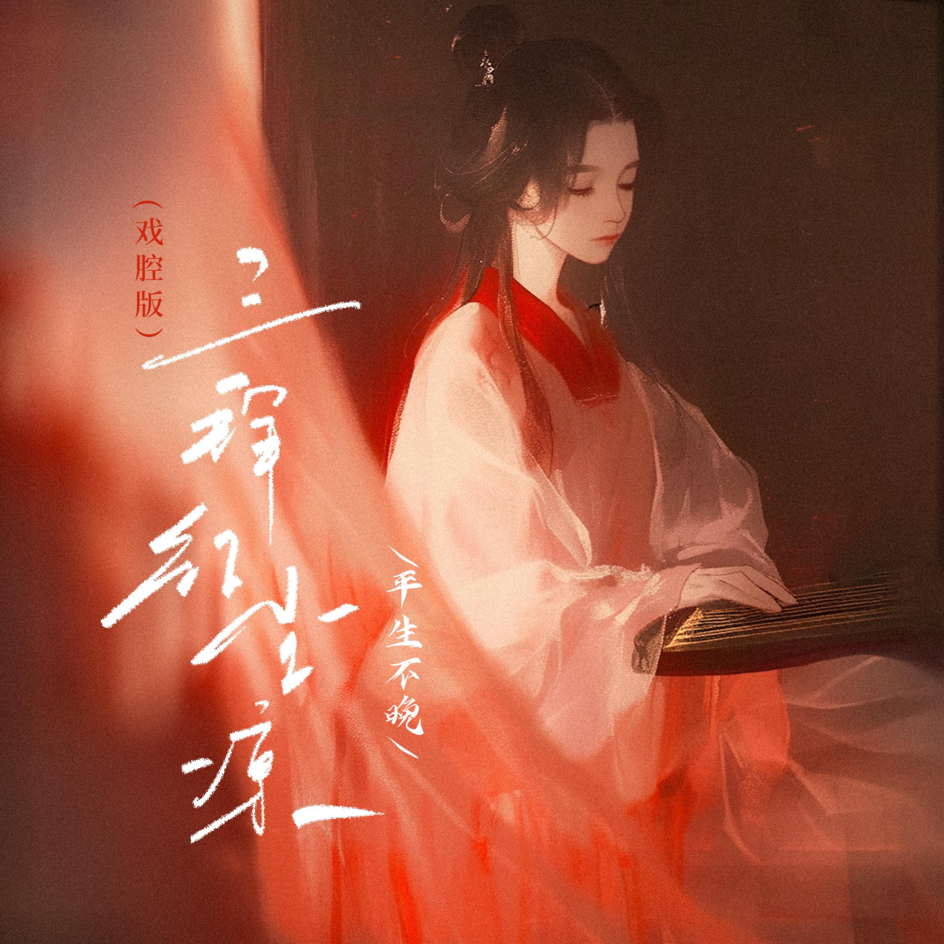 Релиз 三拜红尘凉
