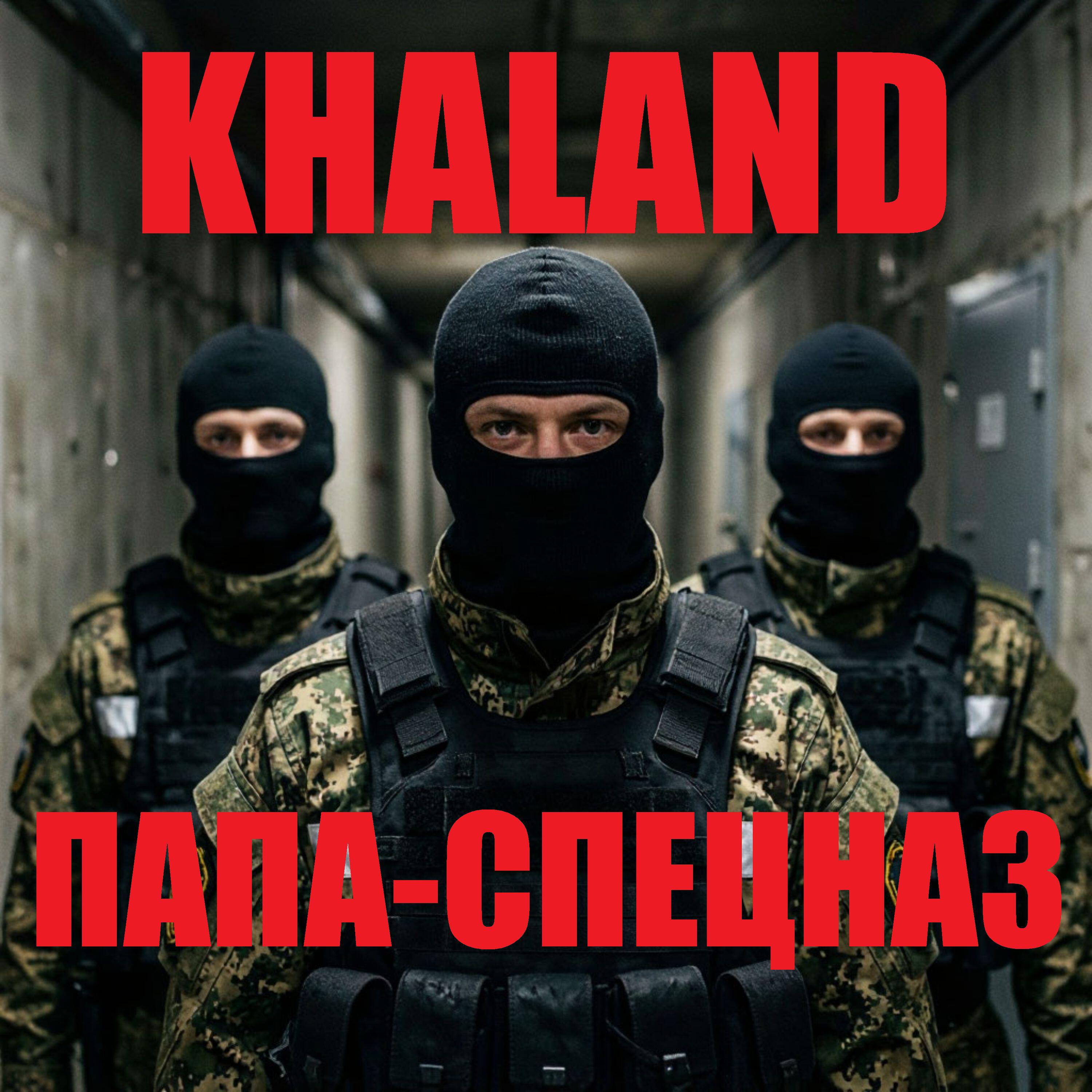 Релиз Папа-спецназ