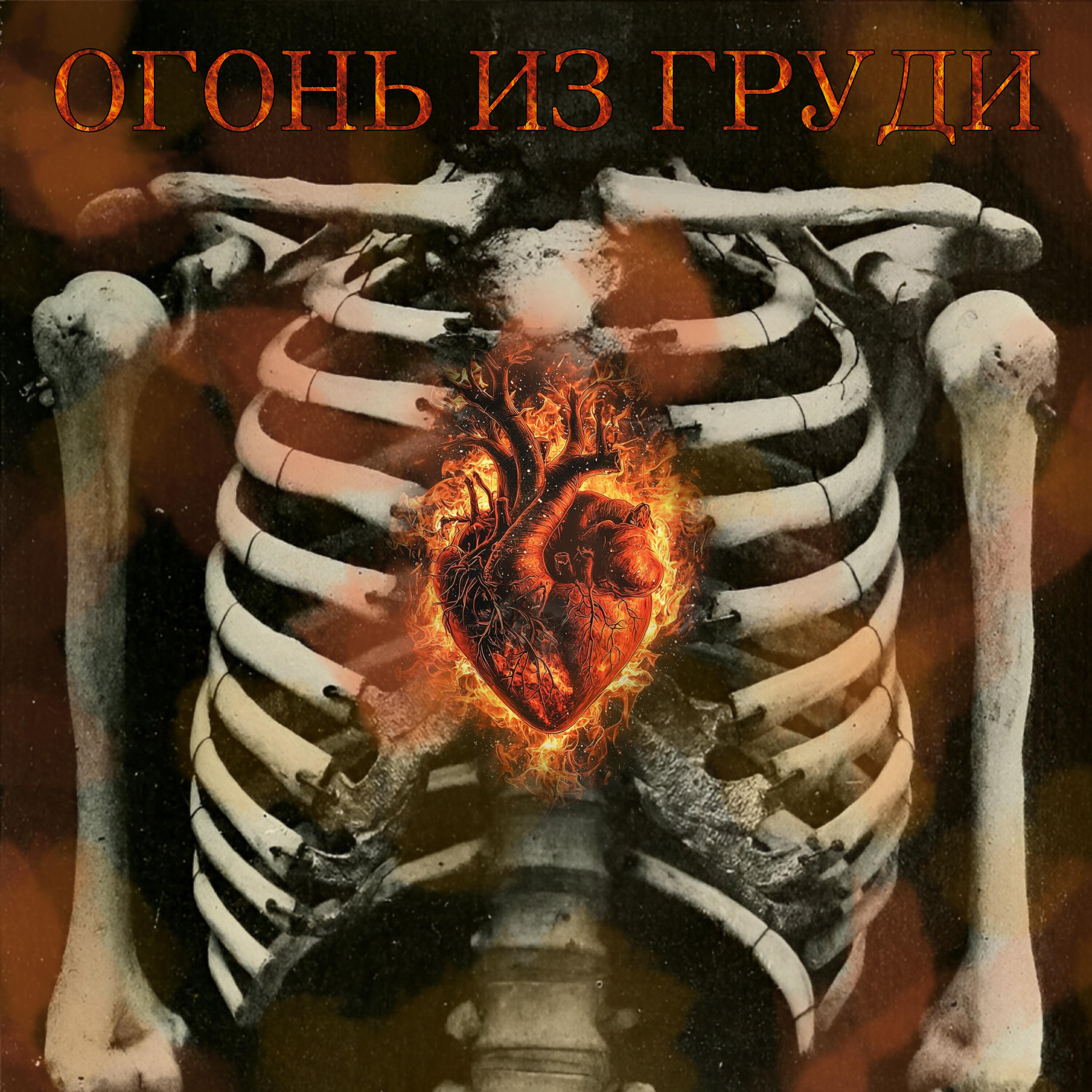 Релиз Огонь из груди