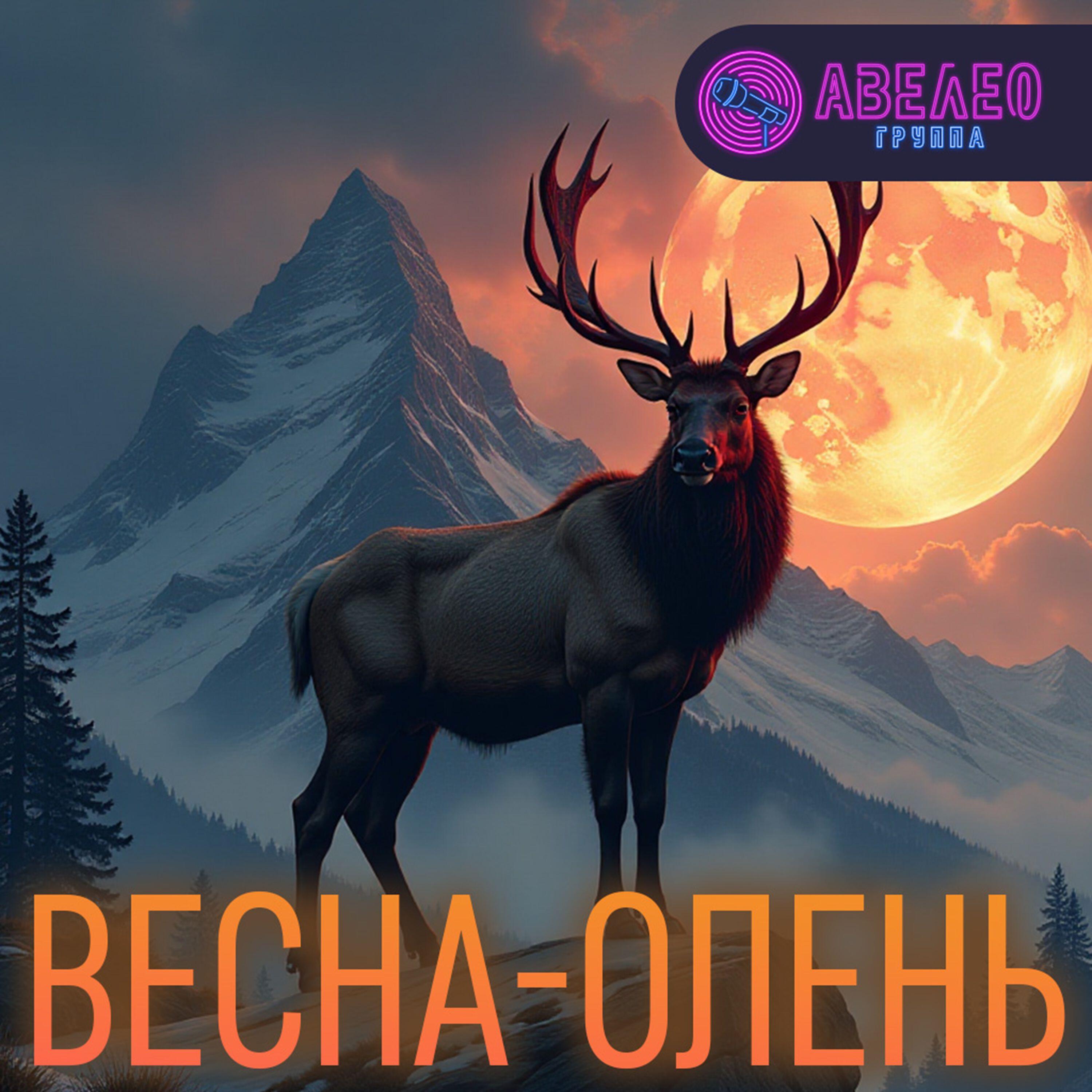 Релиз Весна-олень