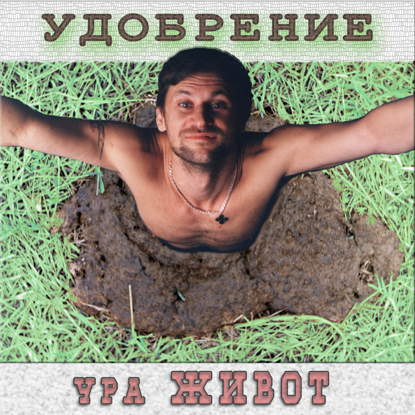 Релиз УДОБРЕНИЕ