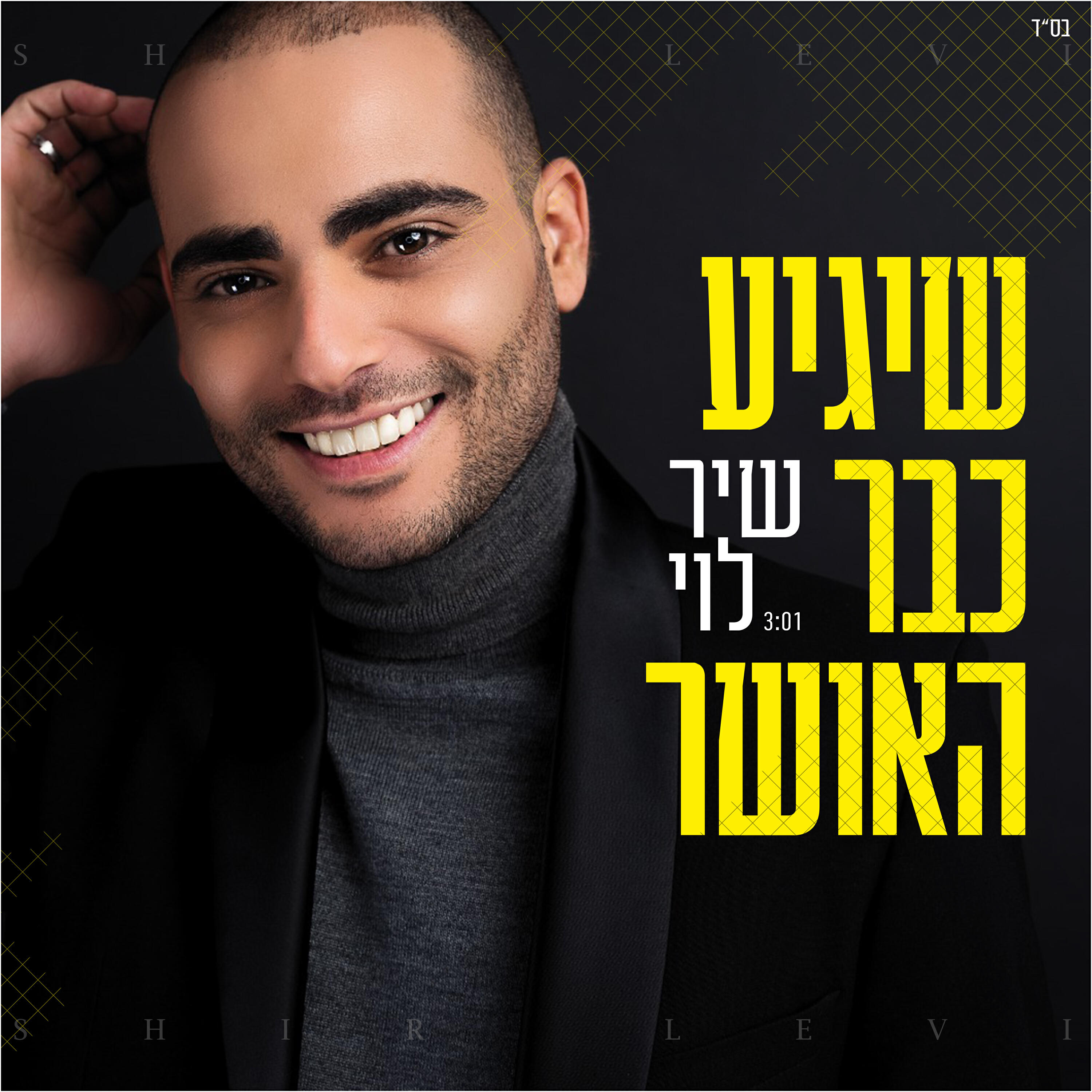 Релиз שיגיע כבר האושר