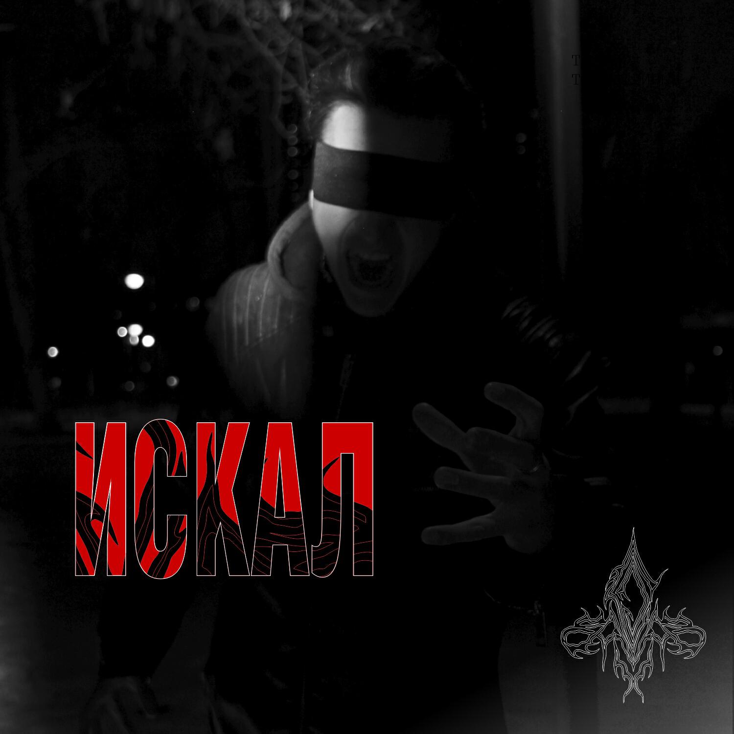 Релиз Искал (Acoustic)