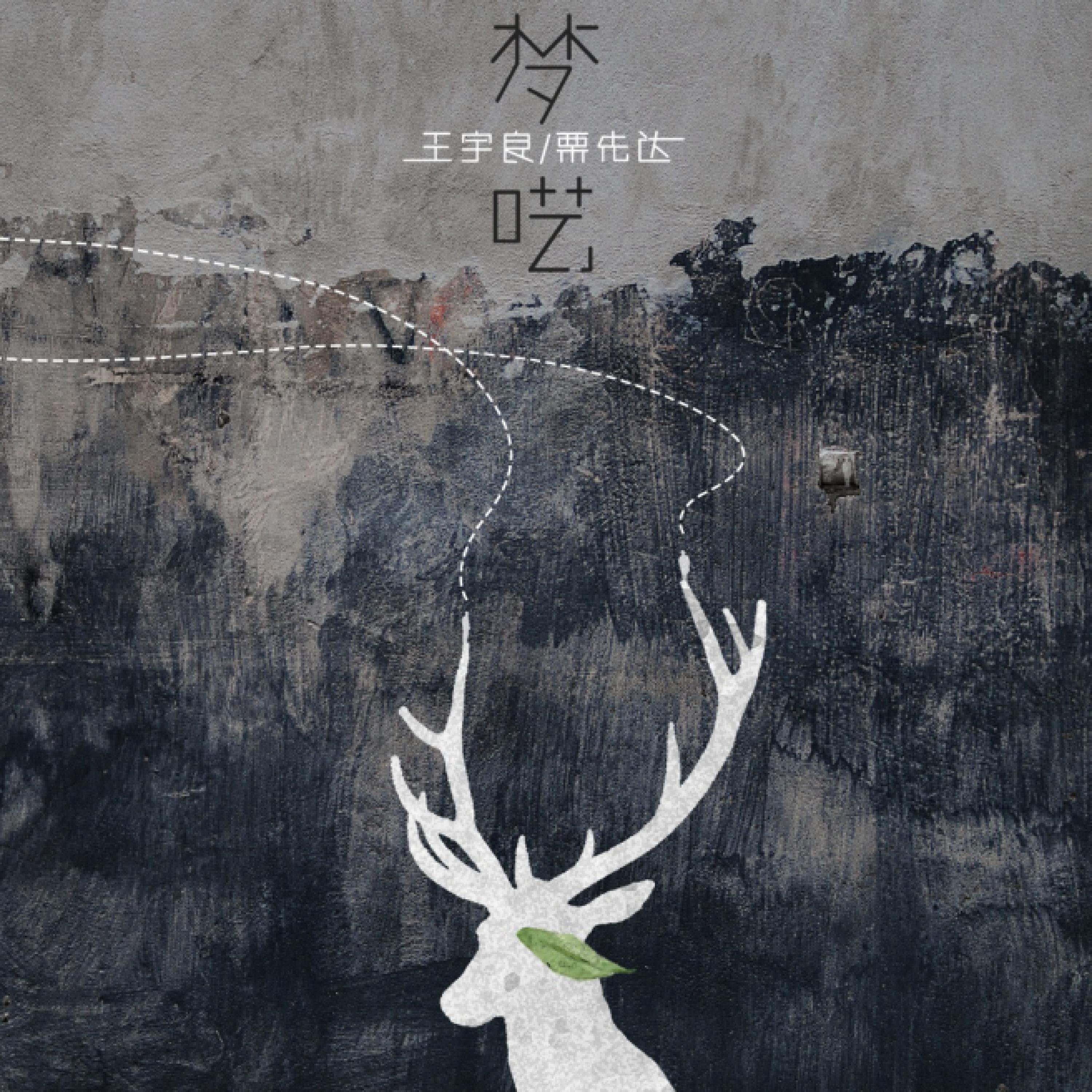Релиз 梦呓
