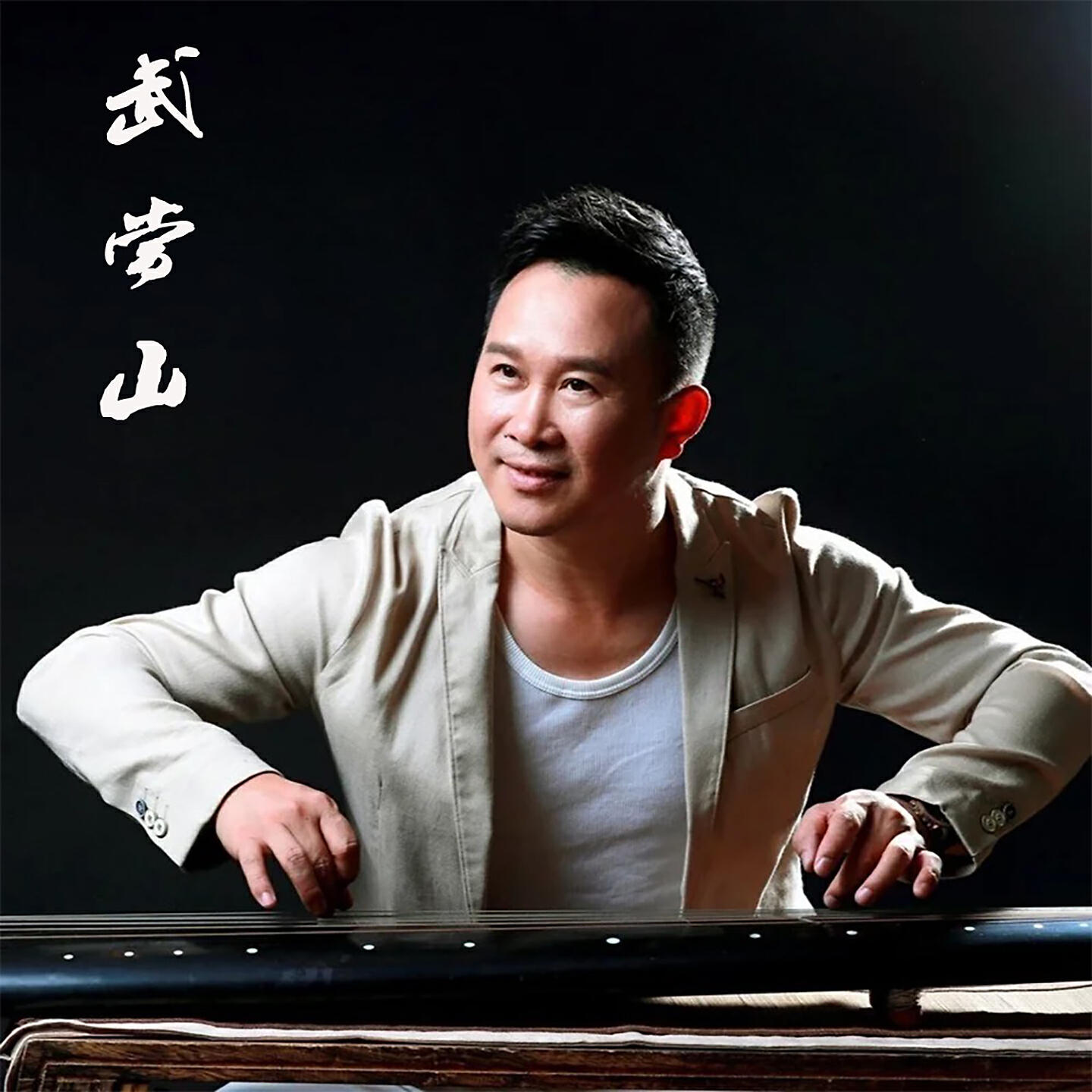 Релиз 武当山