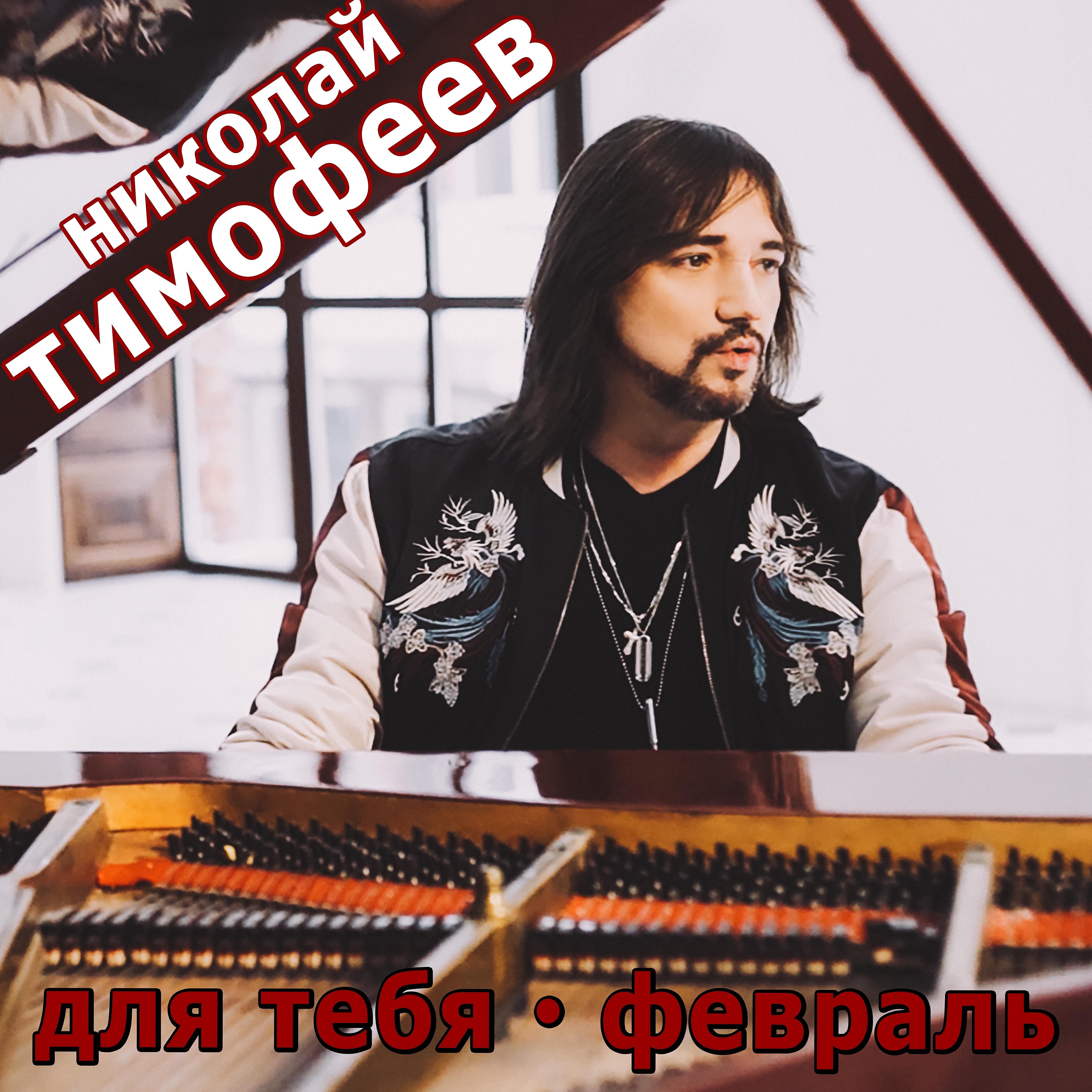 Релиз Для тебя (Февраль)
