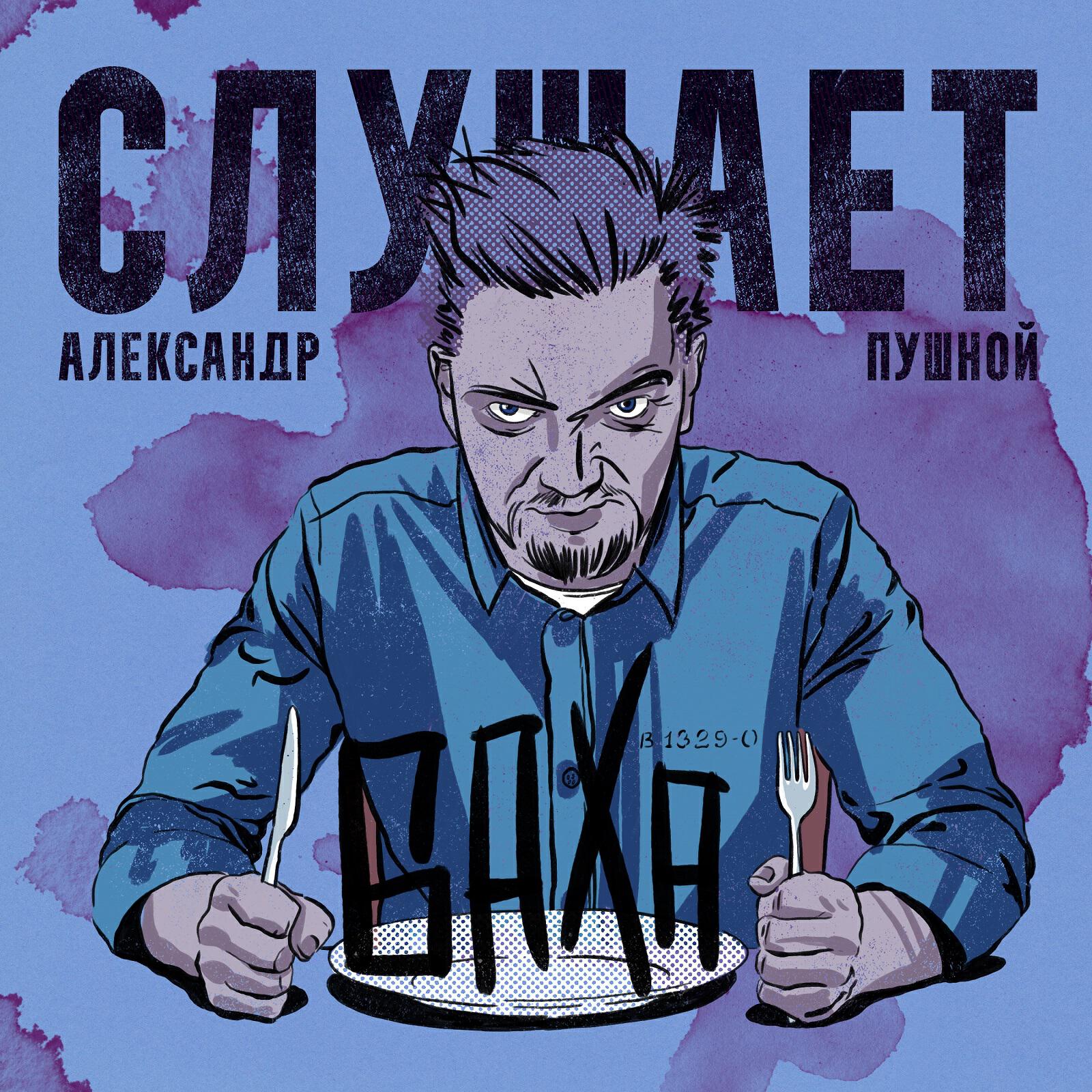 Релиз Слушает Баха