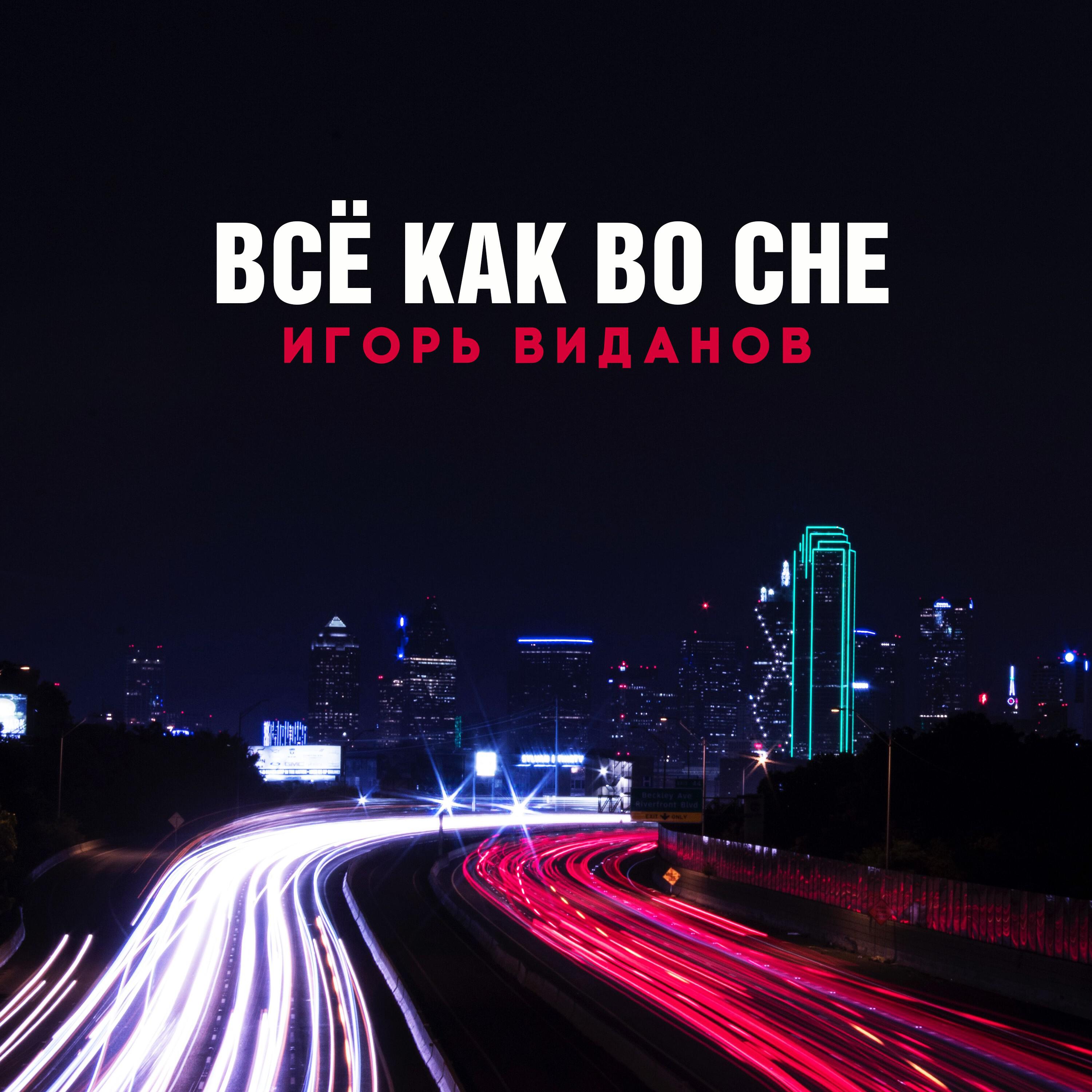 Релиз Всё как во сне