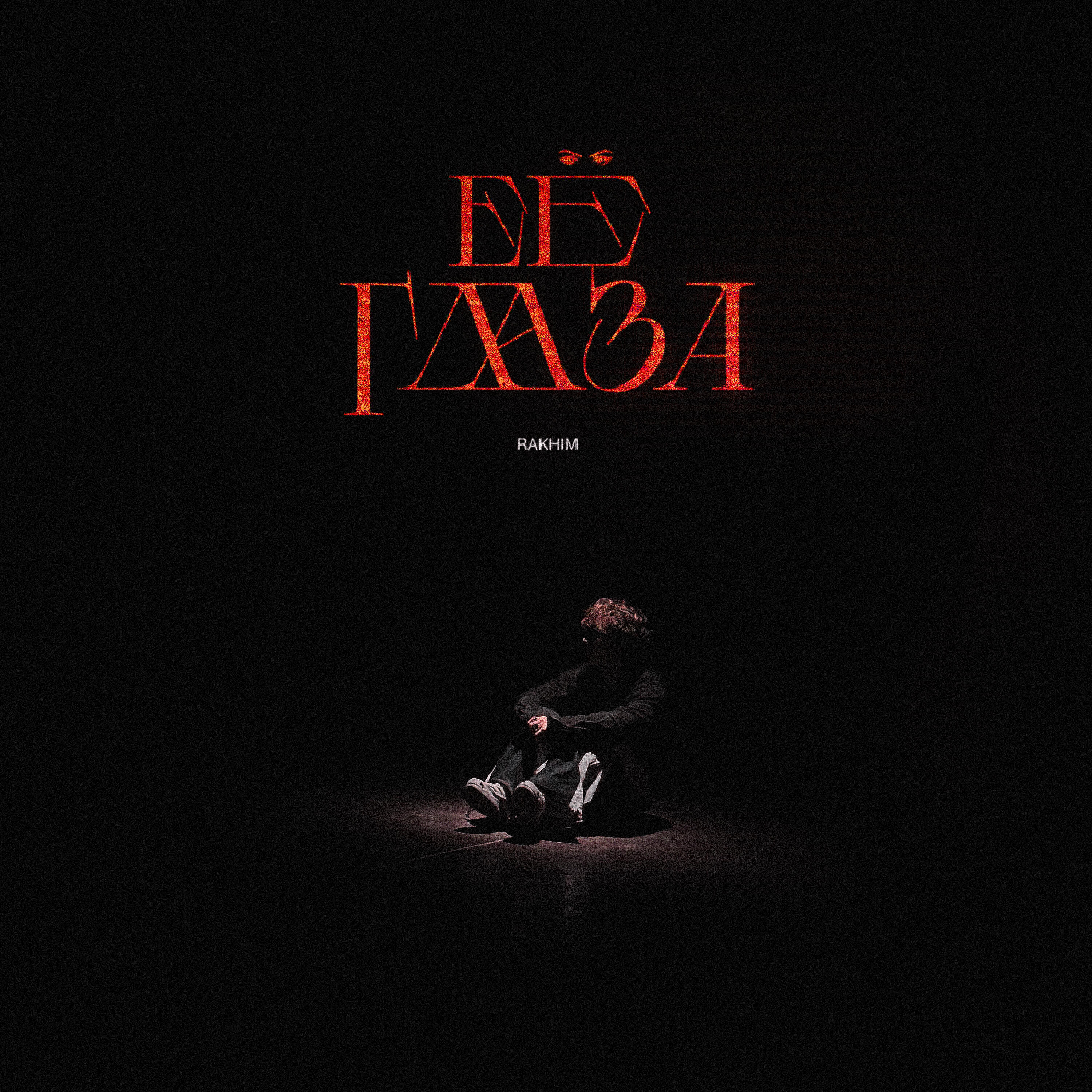 Релиз Её глаза