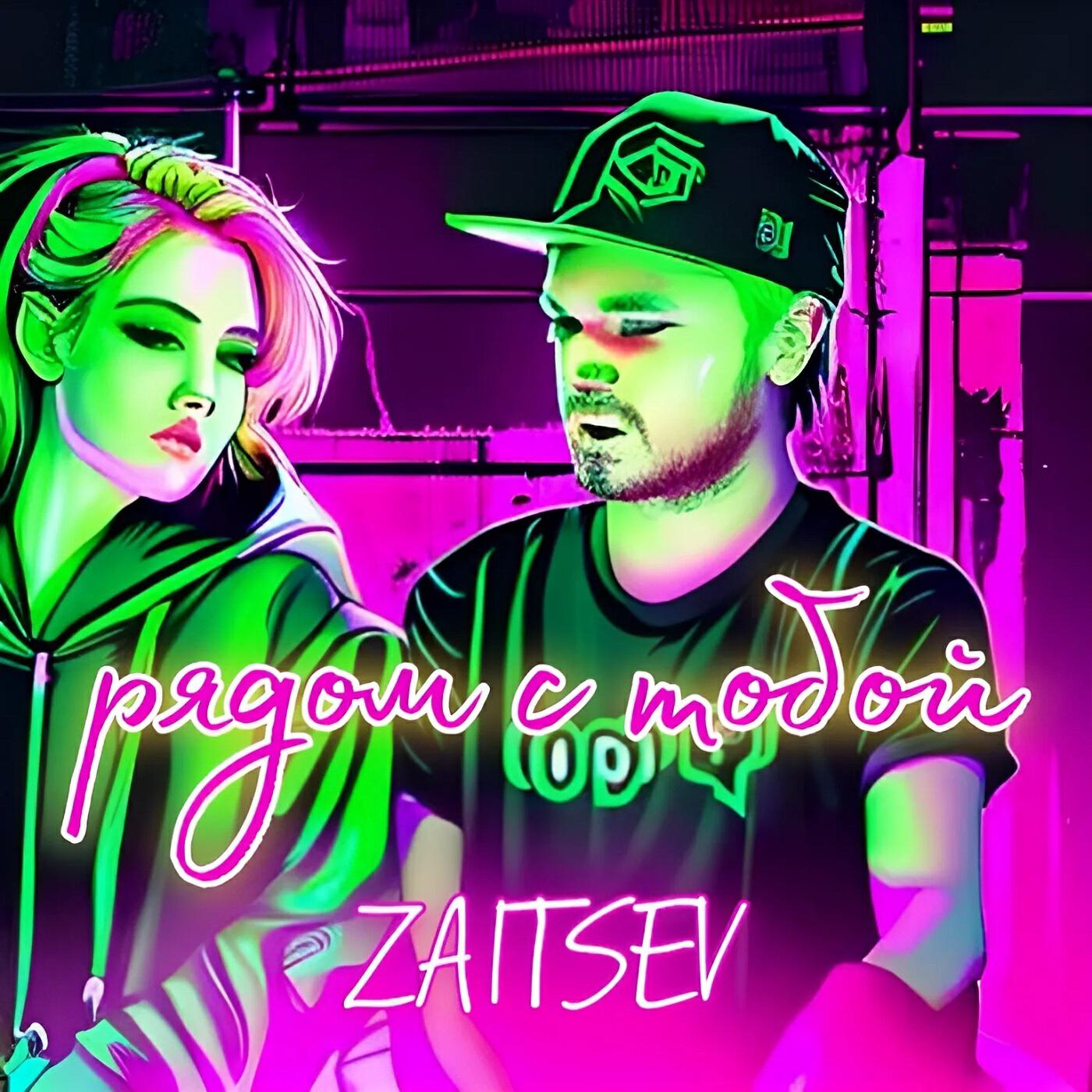 Релиз Рядом с тобой