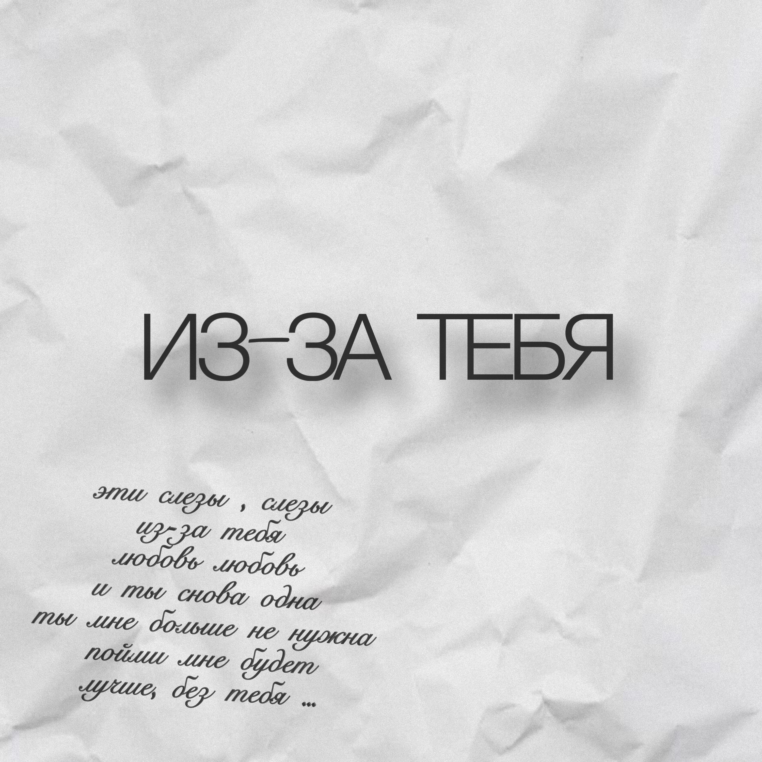 Релиз Из-за тебя