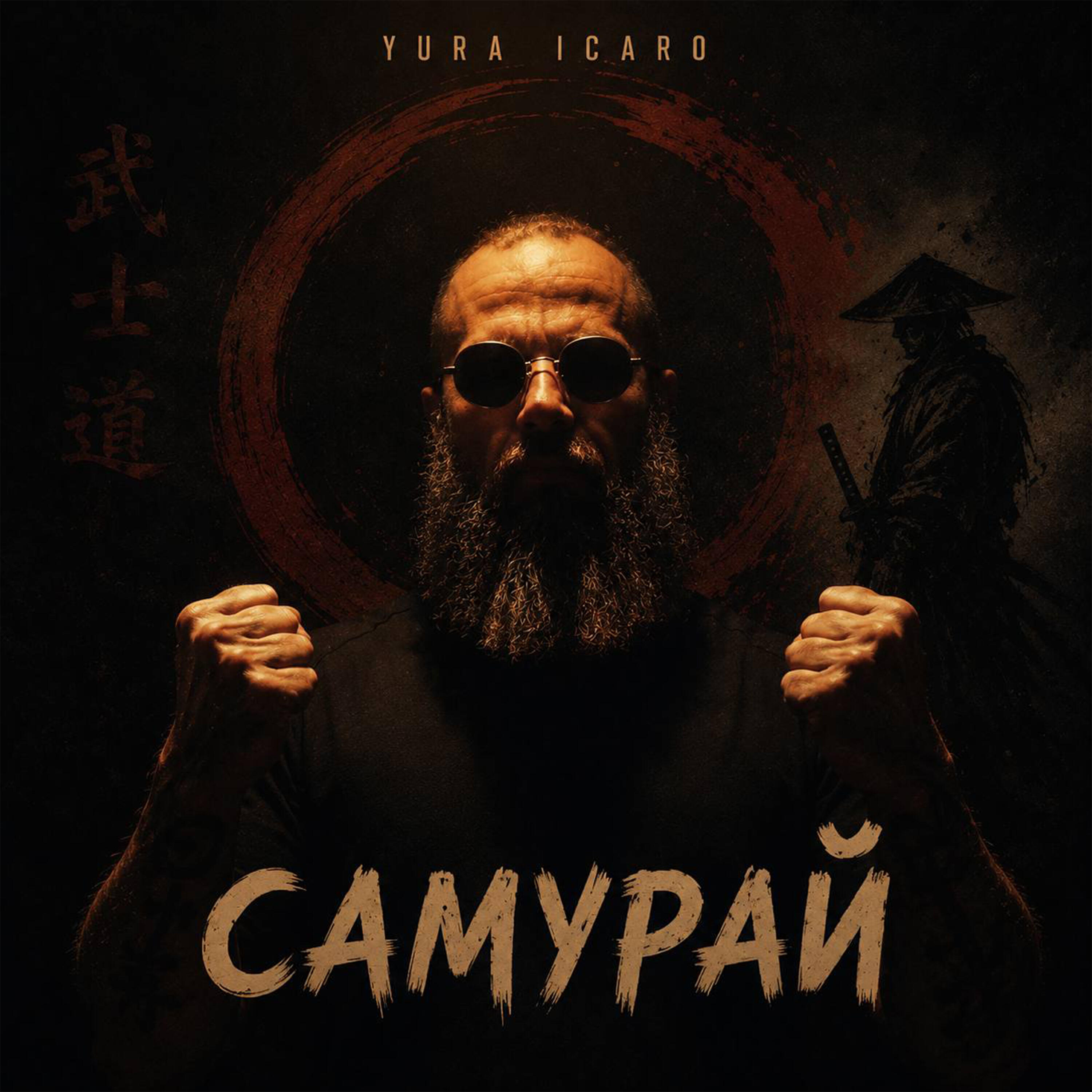 Релиз САМУРАЙ