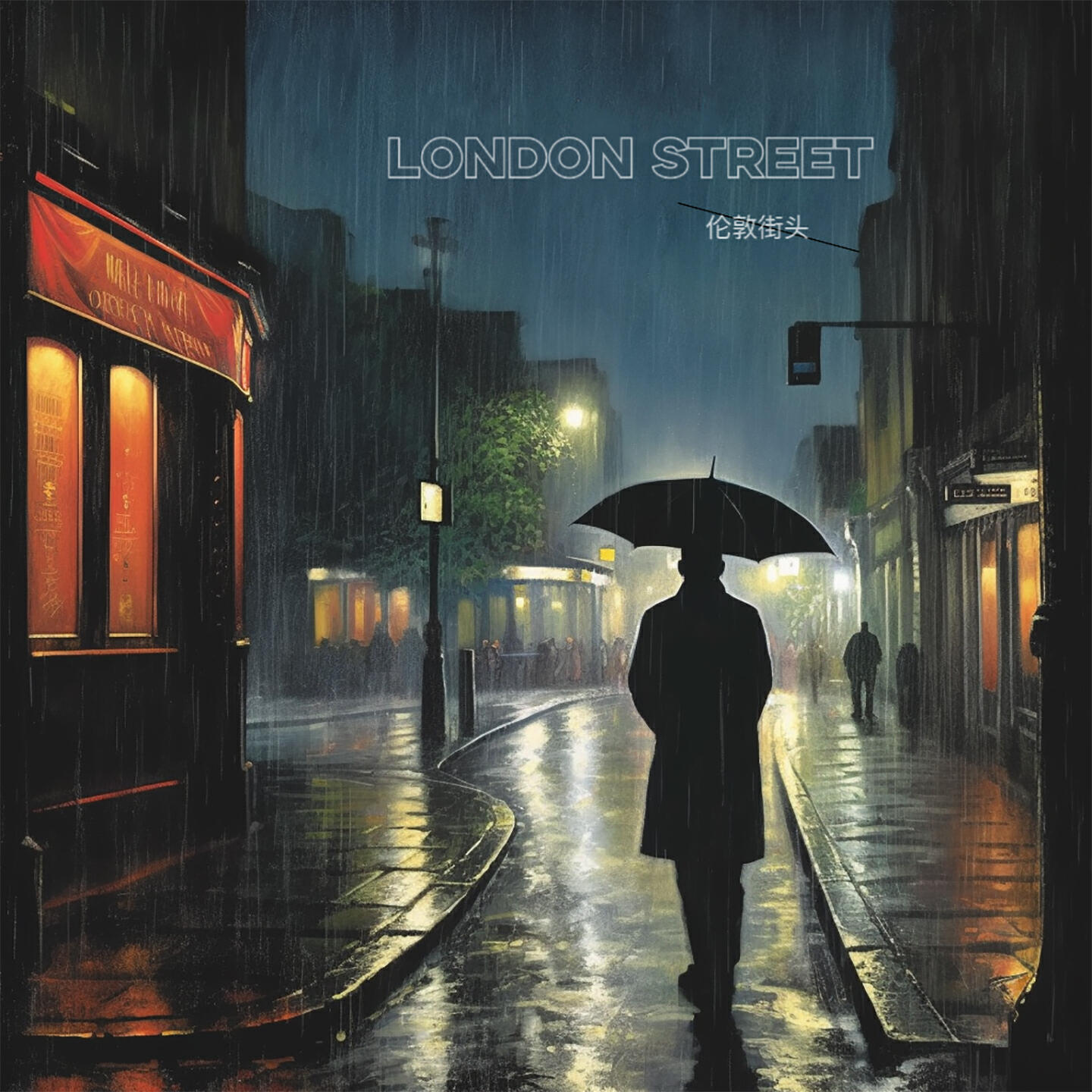 Релиз 伦敦街头