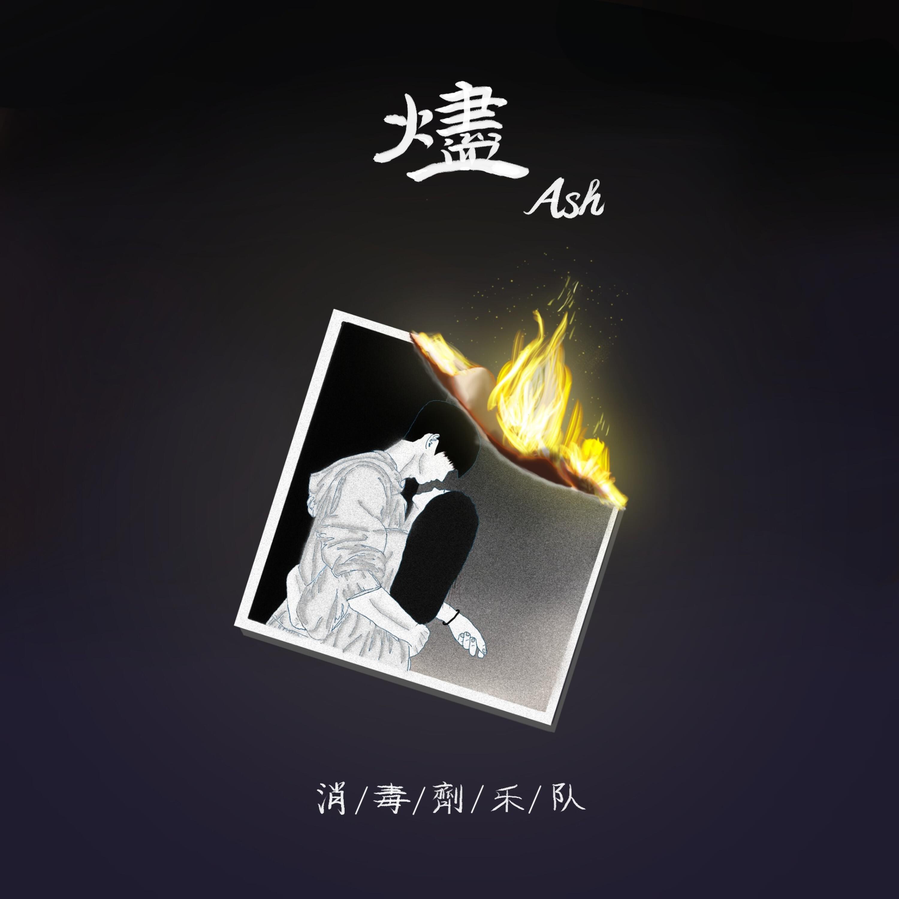 Релиз 烬