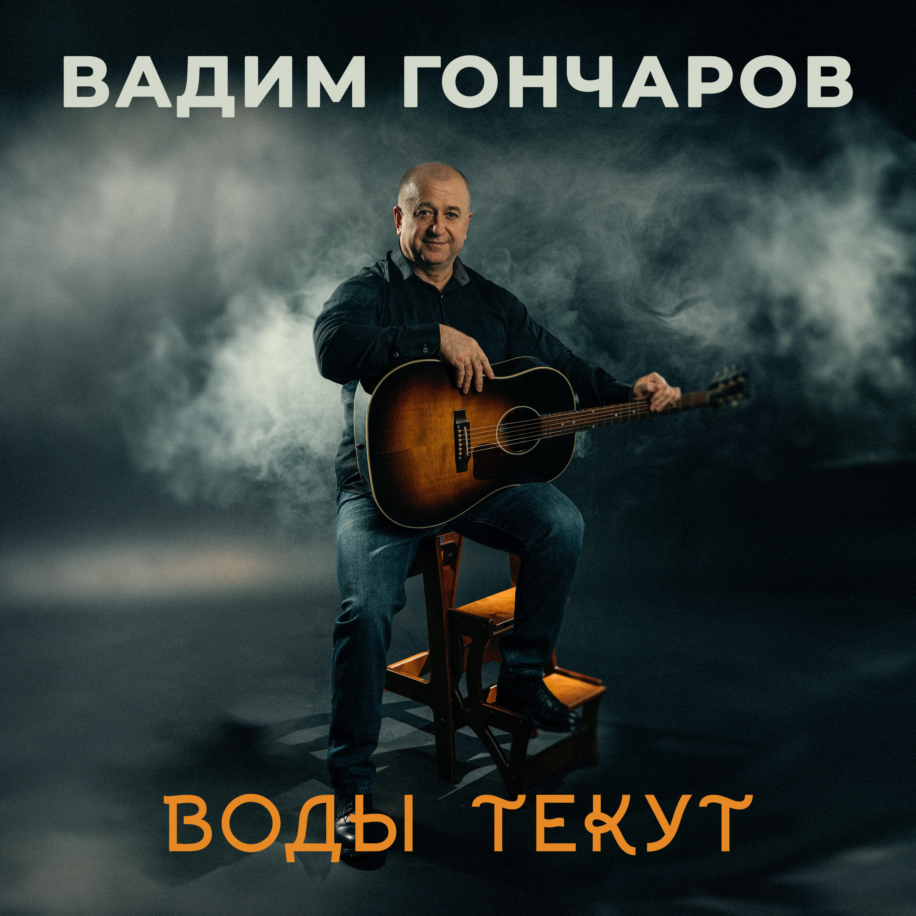Релиз Воды текут