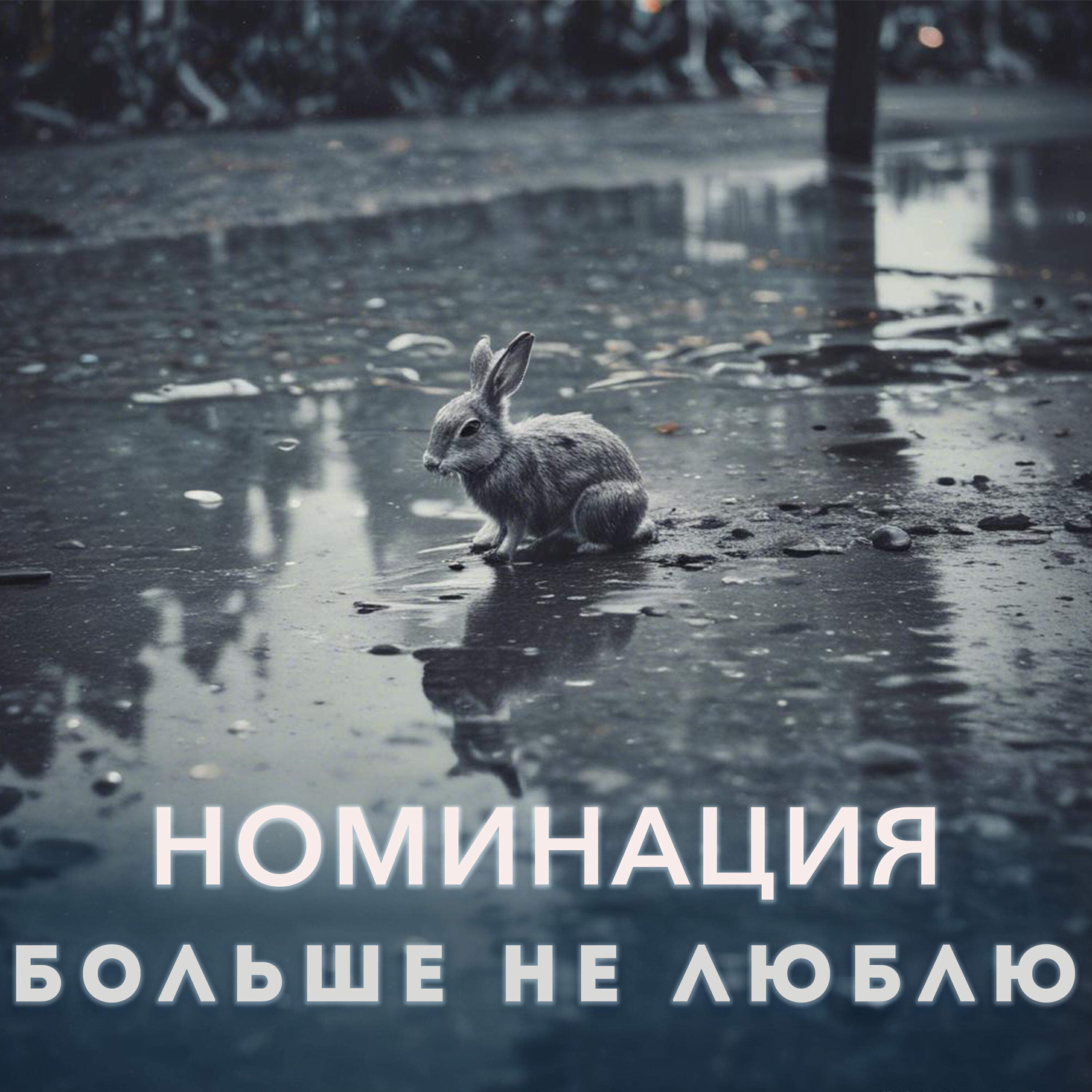 Релиз Больше не люблю