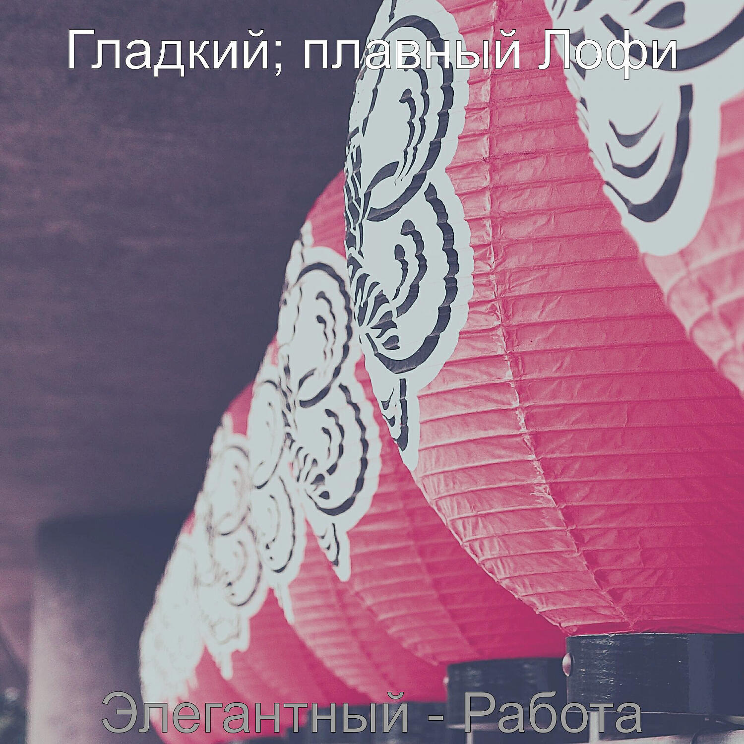 плавный Лофи