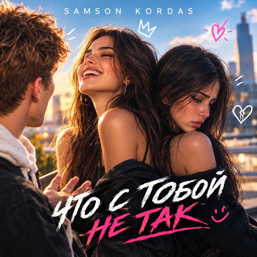 Релиз что с тобой не так