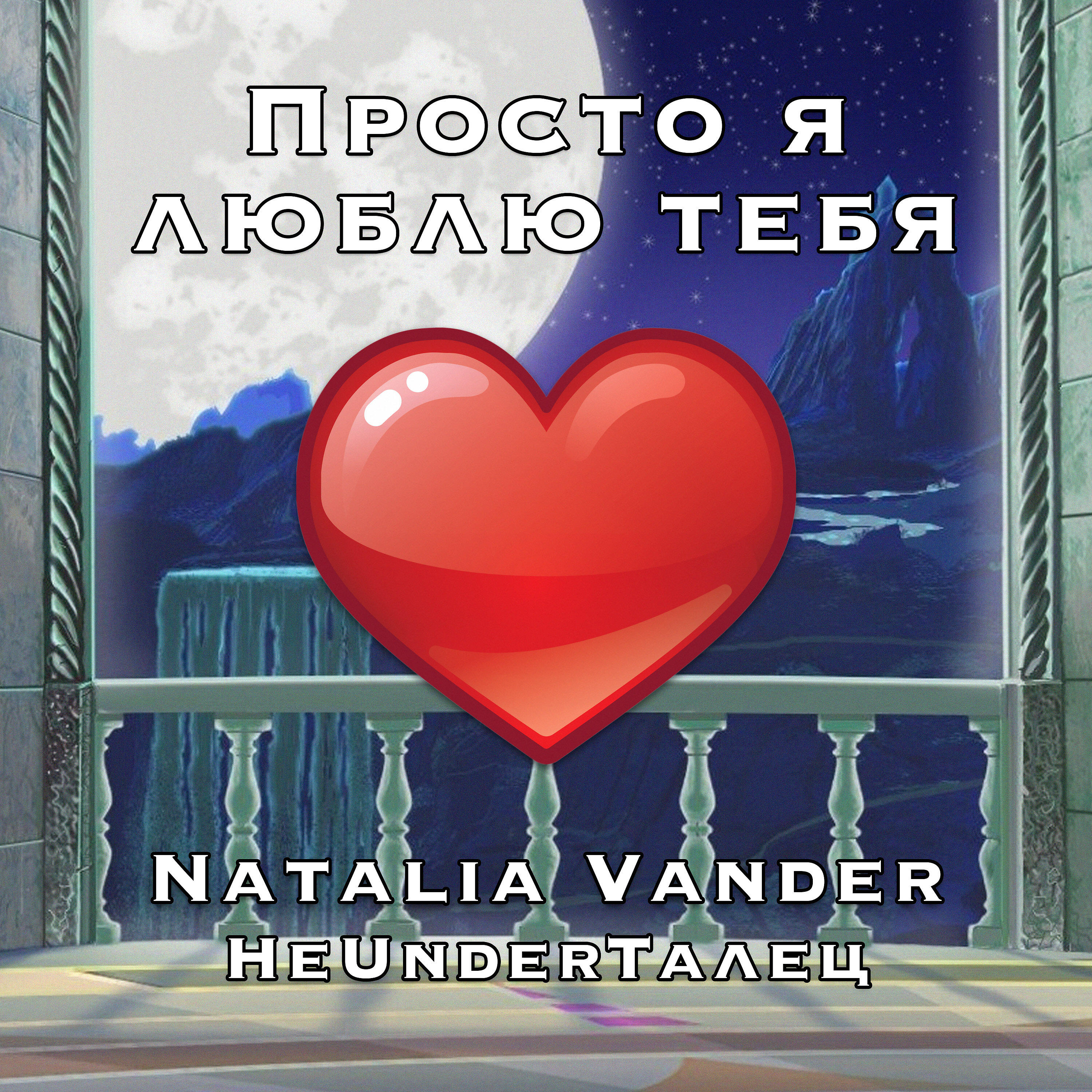 Релиз Просто я люблю тебя