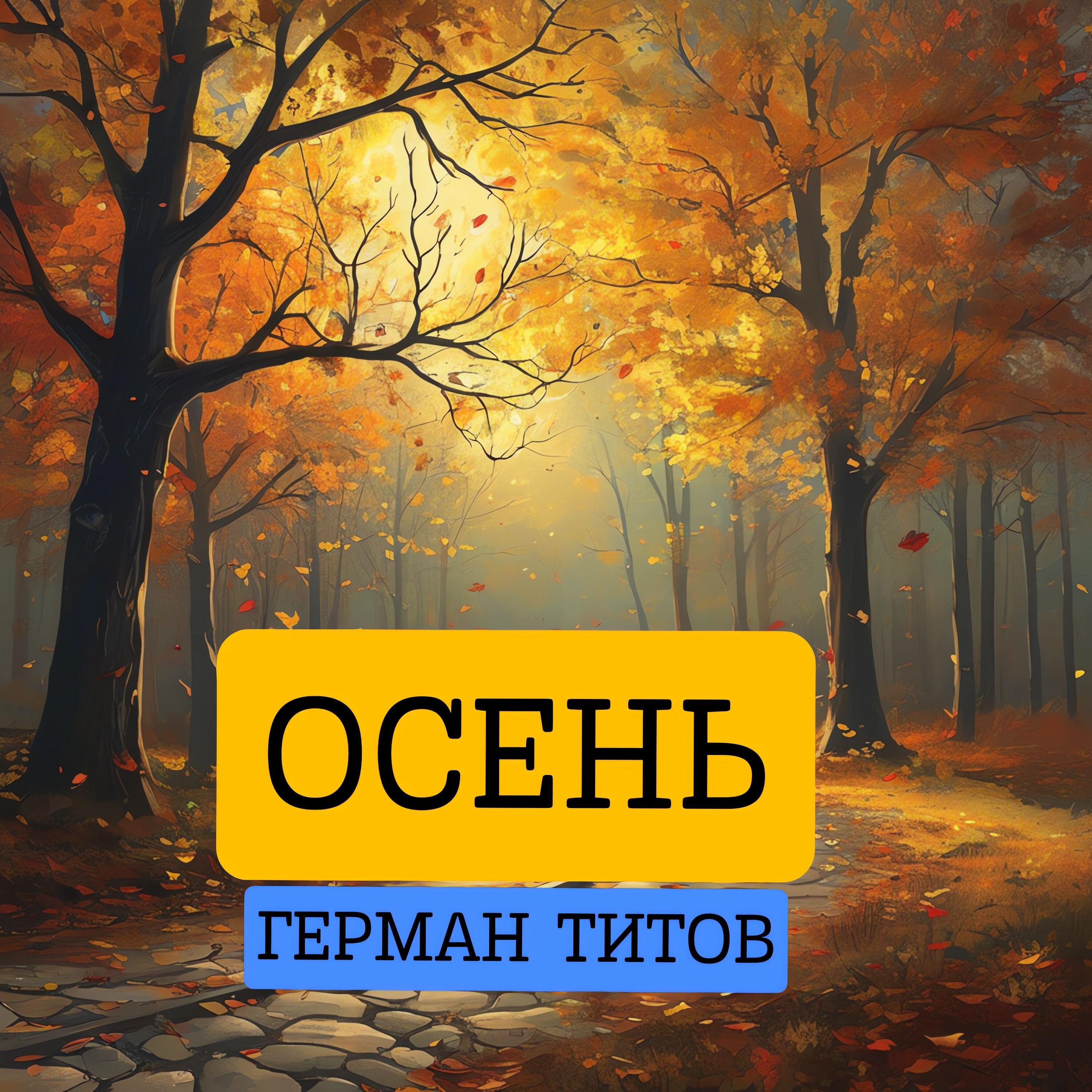 Релиз Осень